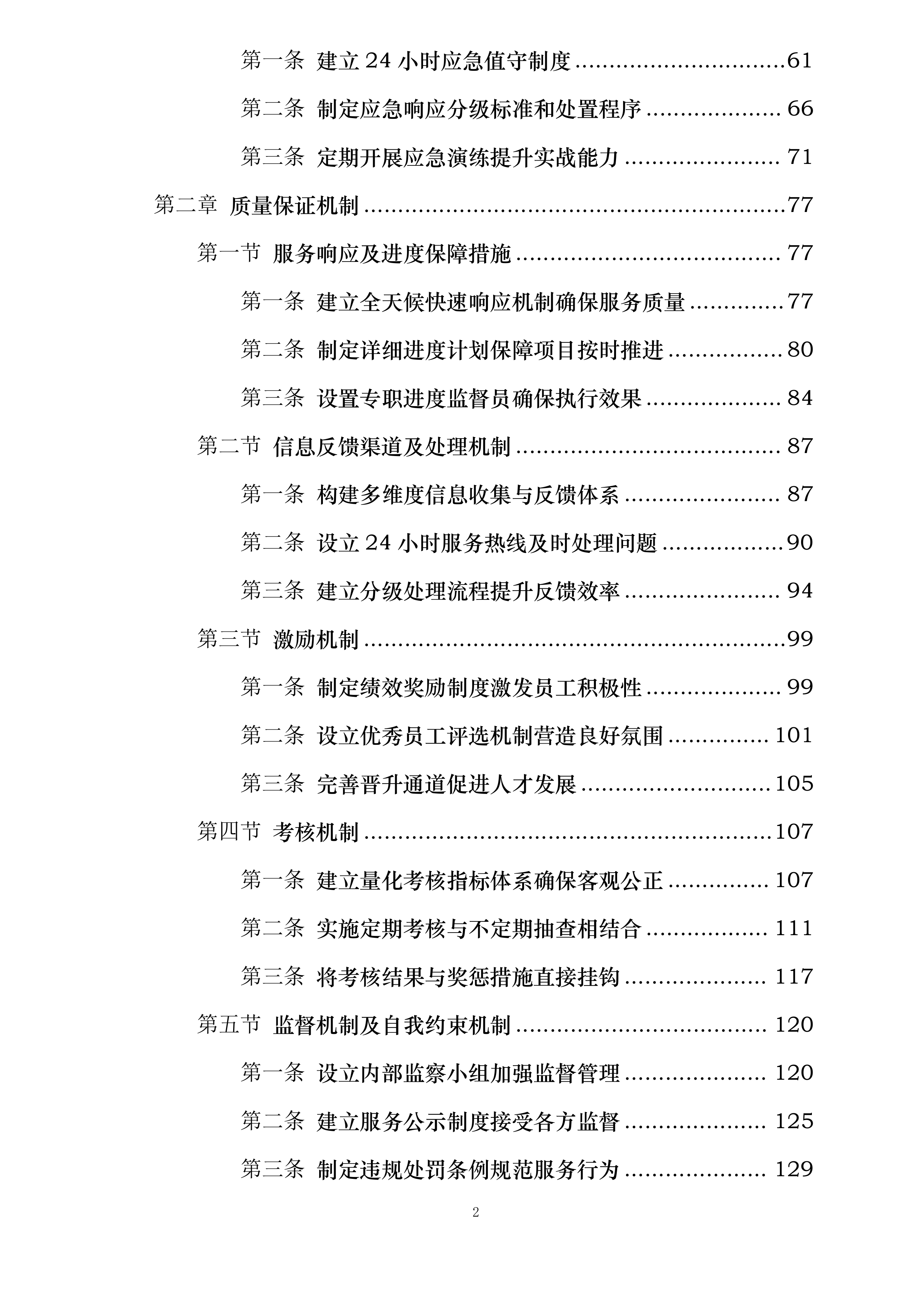 消防支队物业管理服务投标方案.docx 第2页