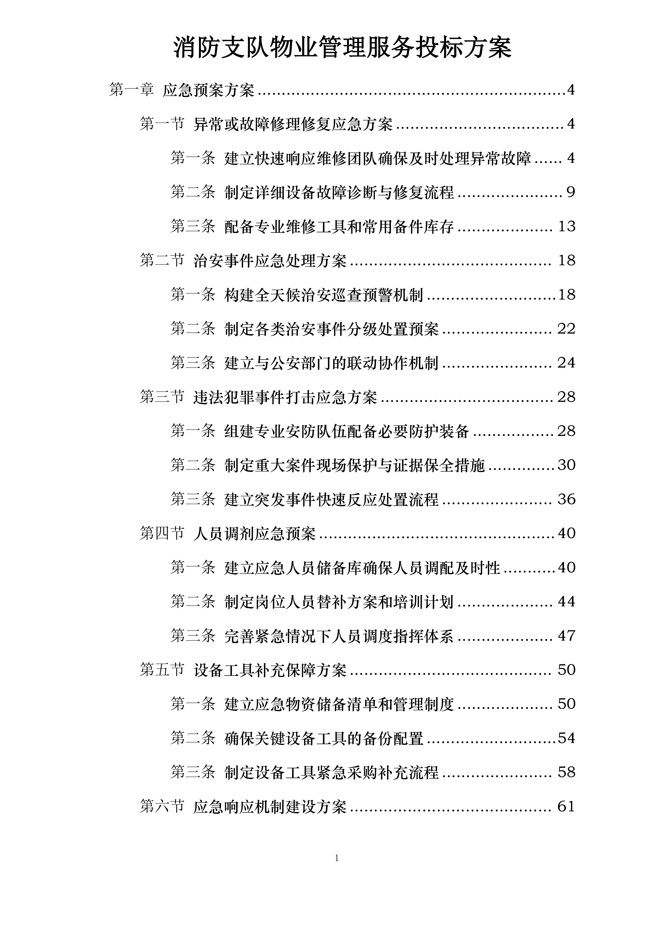 消防支队物业管理服务投标方案.docx 第1页