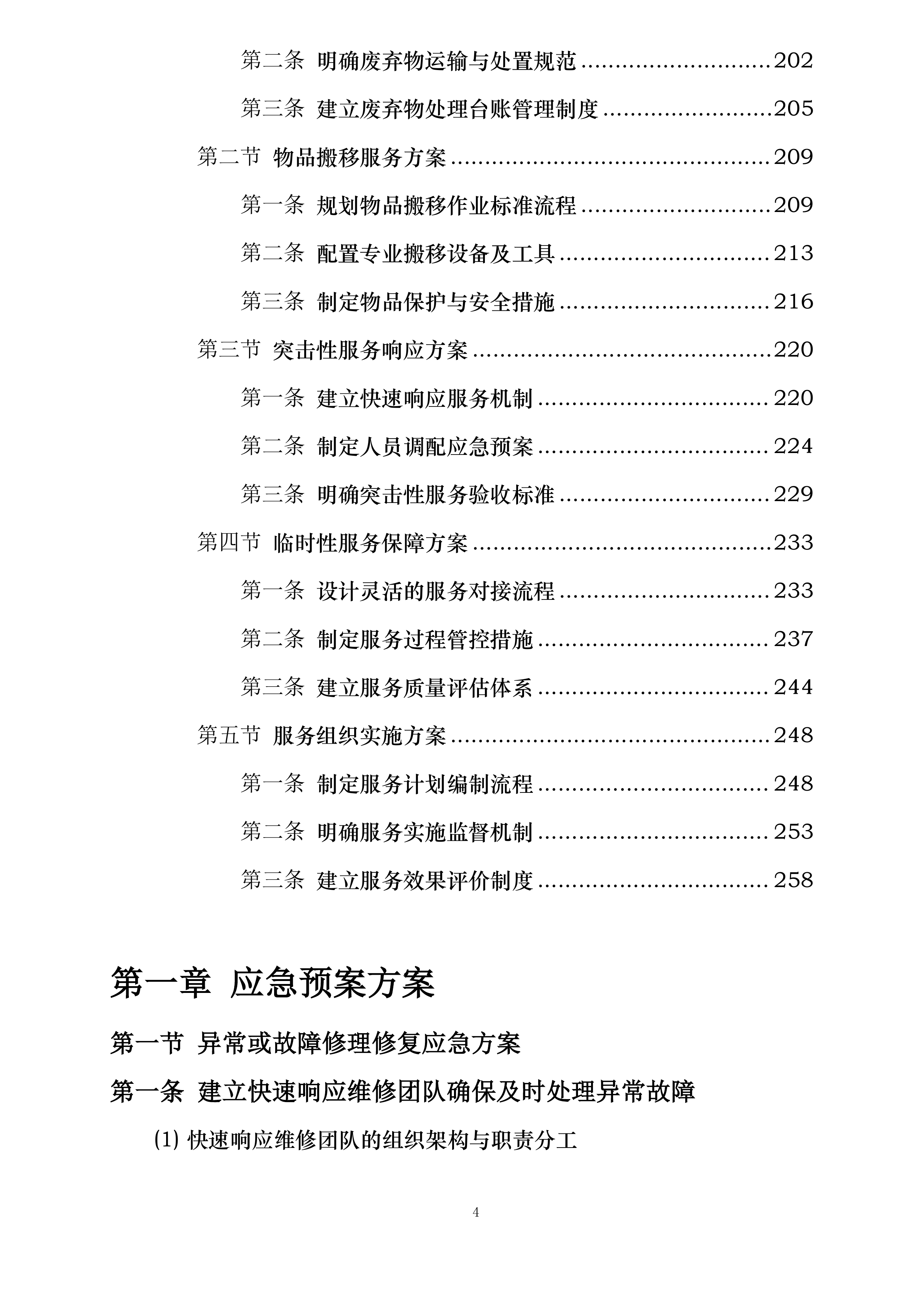 消防支队物业管理服务投标方案.docx 第4页
