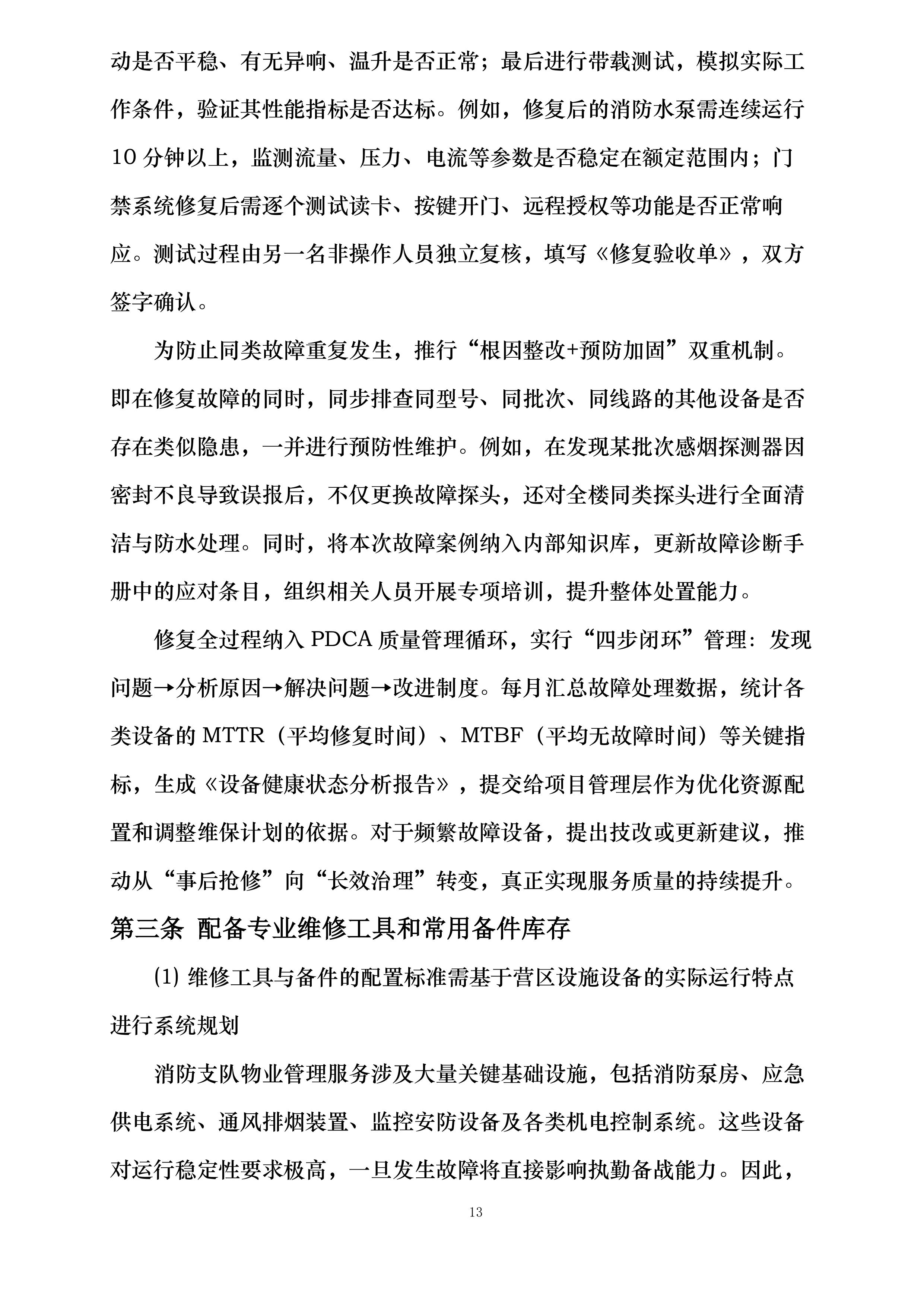 消防支队物业管理服务投标方案.docx 第13页