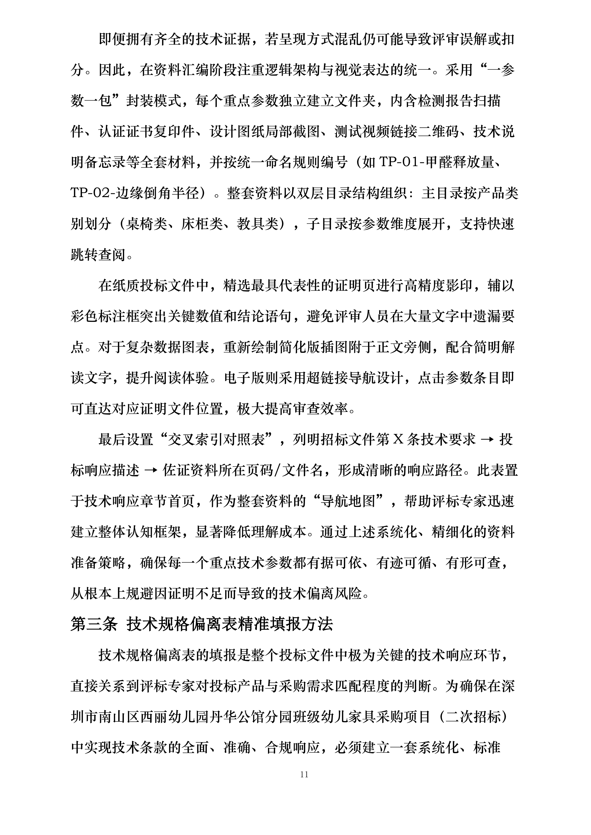 深圳市南山区西丽幼儿园丹华公馆分园班级幼儿家具采购项目投标方案.docx 第11页