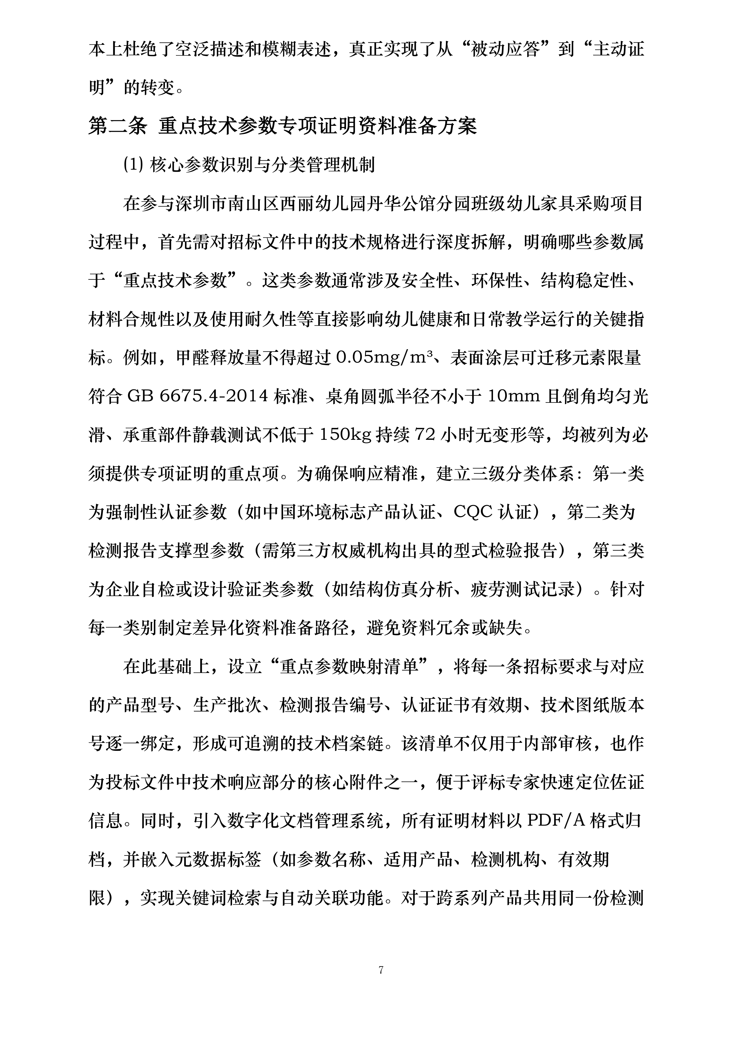 深圳市南山区西丽幼儿园丹华公馆分园班级幼儿家具采购项目投标方案.docx 第7页