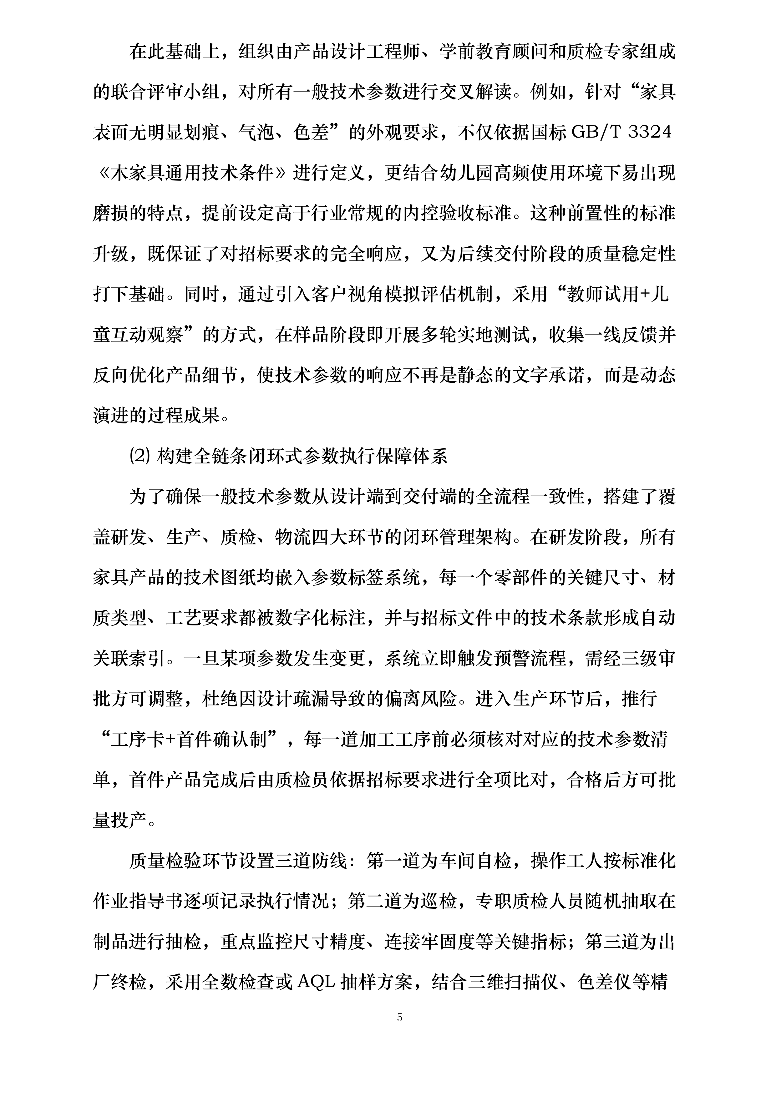 深圳市南山区西丽幼儿园丹华公馆分园班级幼儿家具采购项目投标方案.docx 第5页