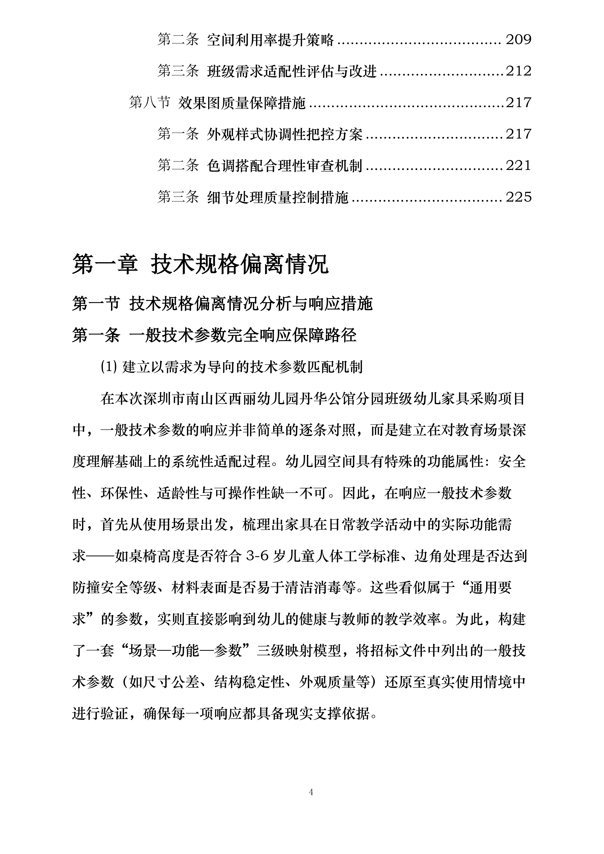深圳市南山区西丽幼儿园丹华公馆分园班级幼儿家具采购项目投标方案.docx 第4页