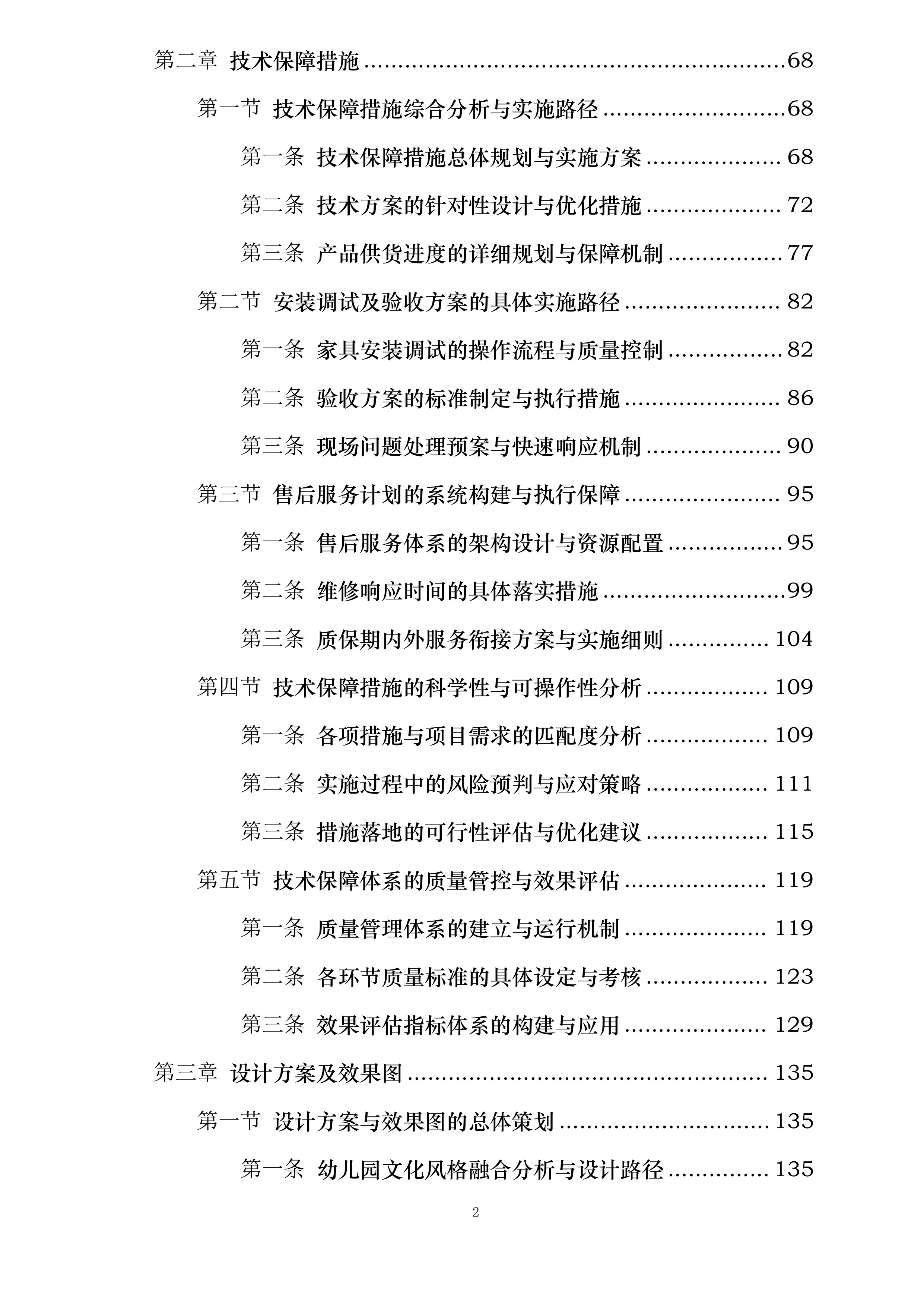 深圳市南山区西丽幼儿园丹华公馆分园班级幼儿家具采购项目投标方案.docx 第2页