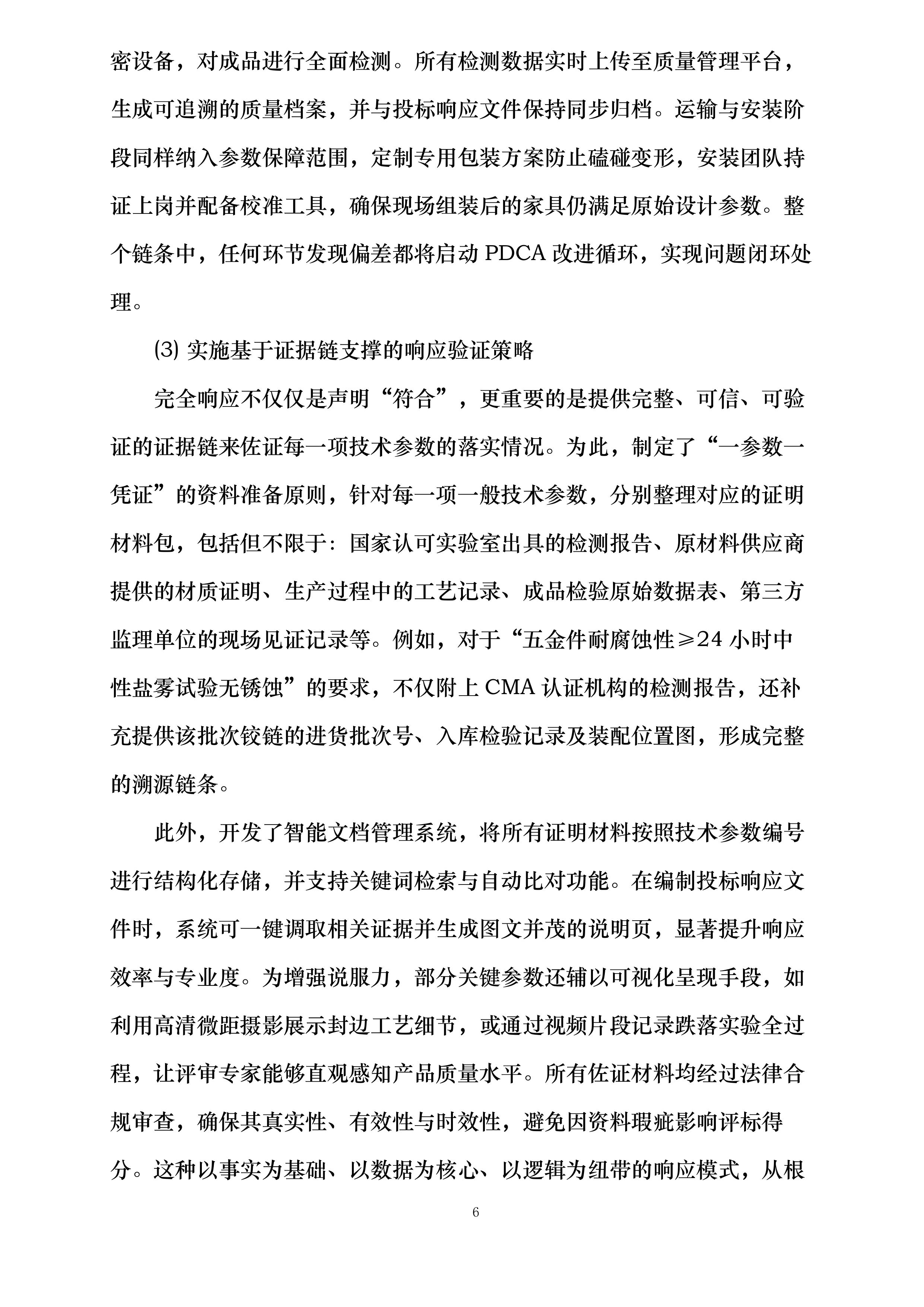深圳市南山区西丽幼儿园丹华公馆分园班级幼儿家具采购项目投标方案.docx 第6页