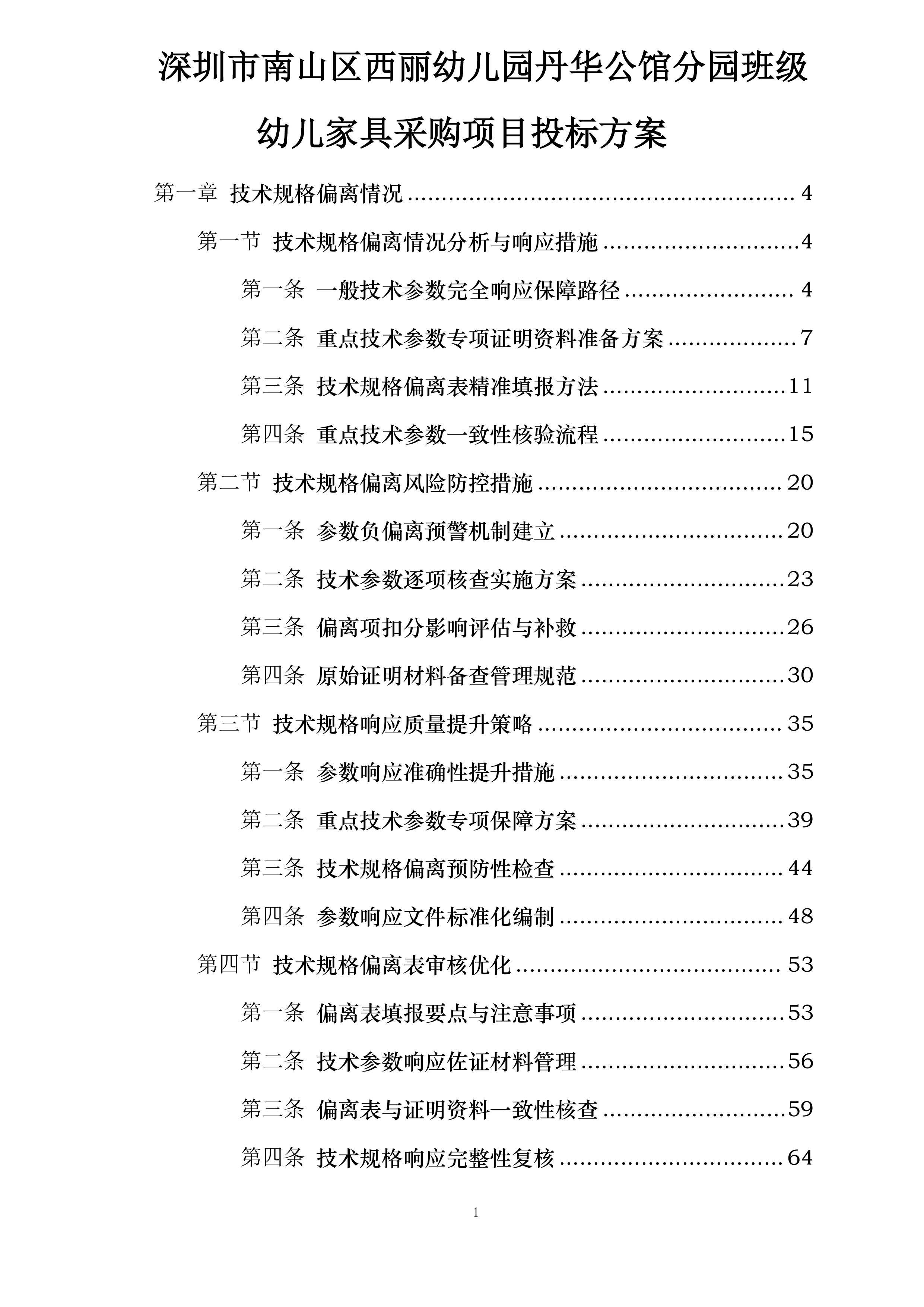 深圳市南山区西丽幼儿园丹华公馆分园班级幼儿家具采购项目投标方案.docx 第1页