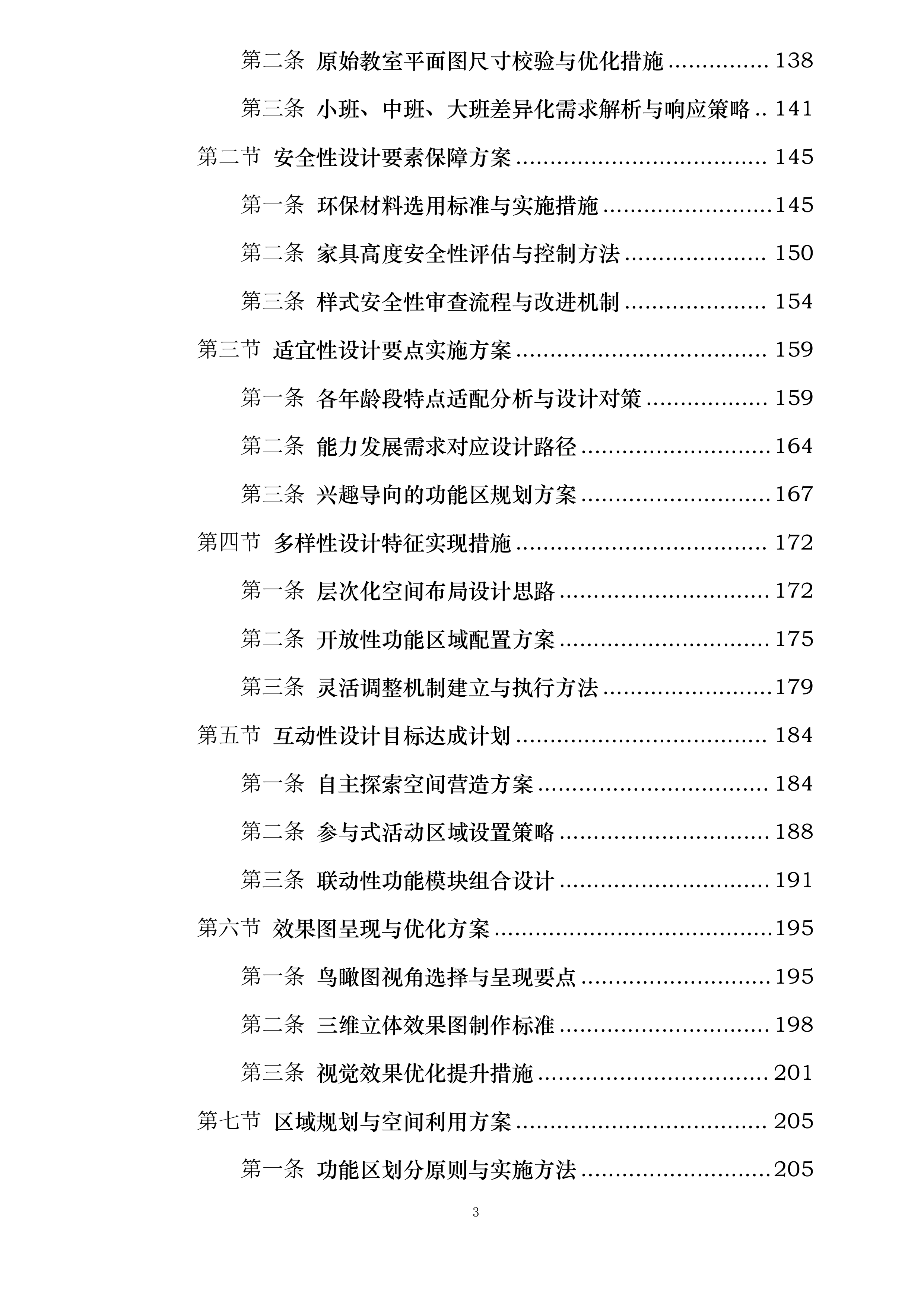 深圳市南山区西丽幼儿园丹华公馆分园班级幼儿家具采购项目投标方案.docx 第3页