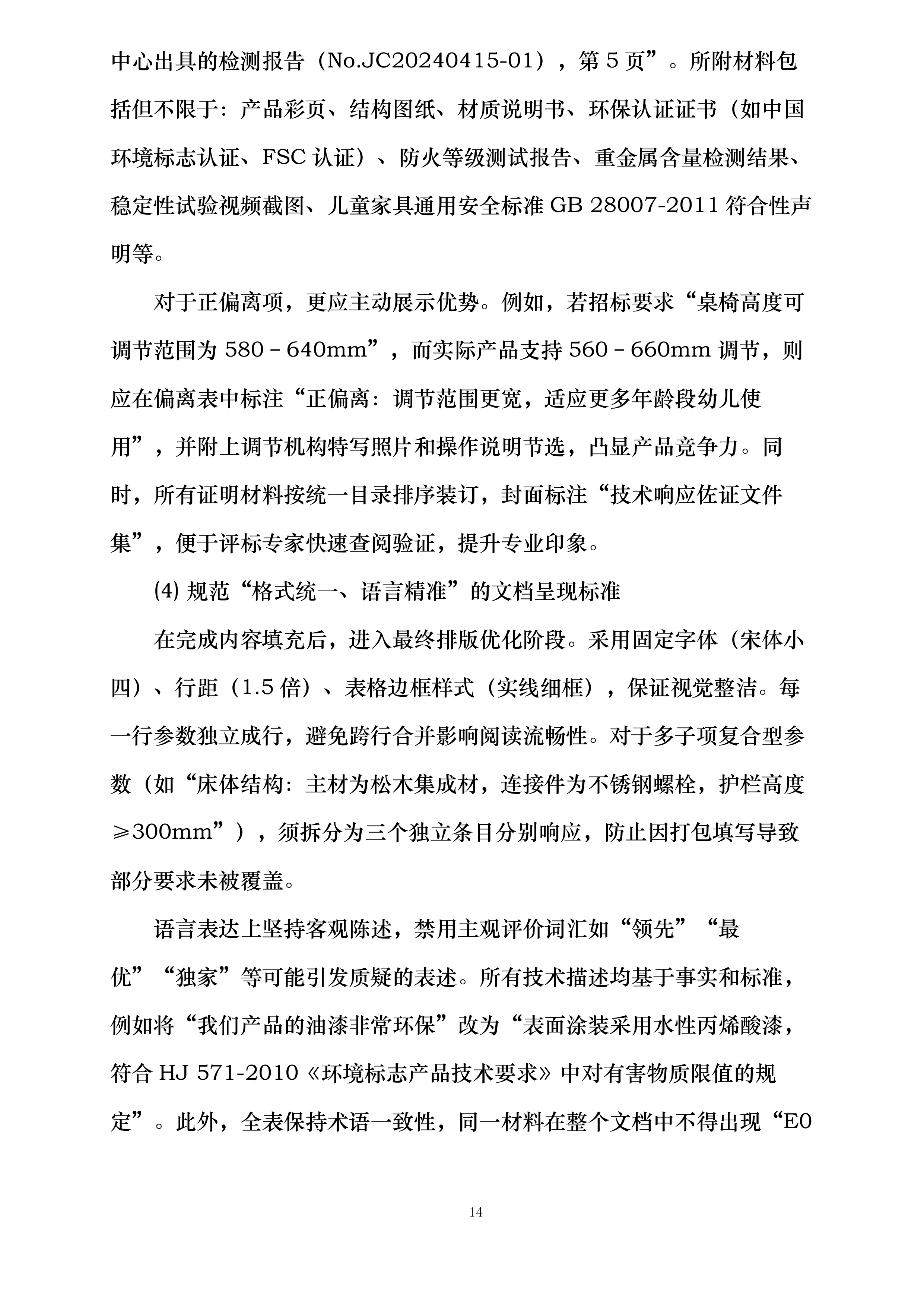 深圳市南山区西丽幼儿园丹华公馆分园班级幼儿家具采购项目投标方案.docx 第14页