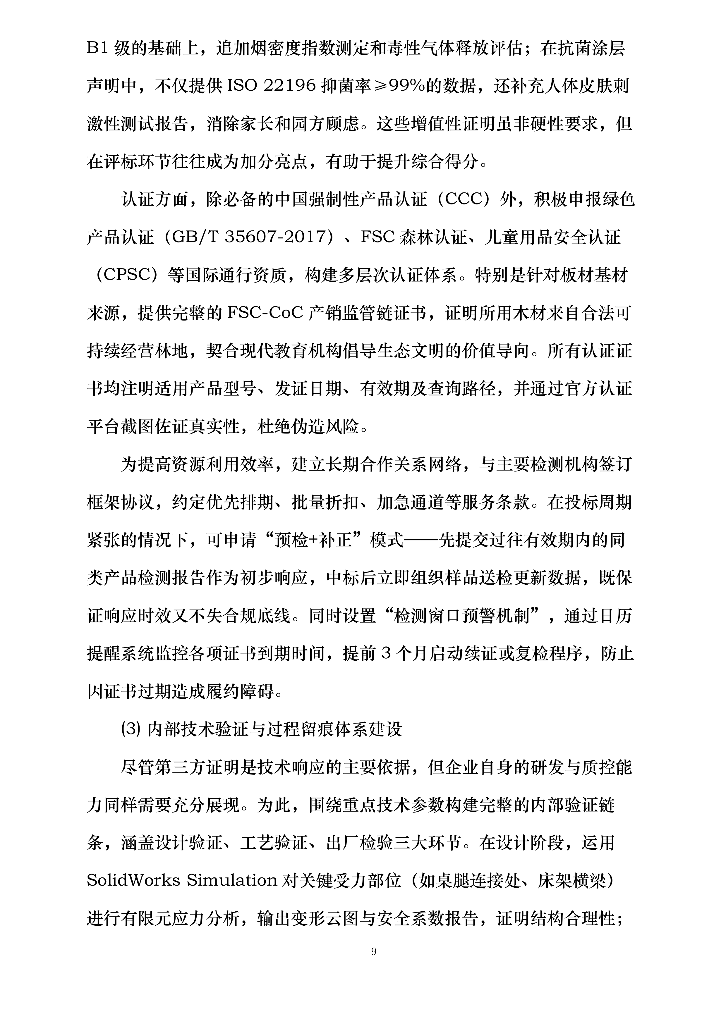 深圳市南山区西丽幼儿园丹华公馆分园班级幼儿家具采购项目投标方案.docx 第9页