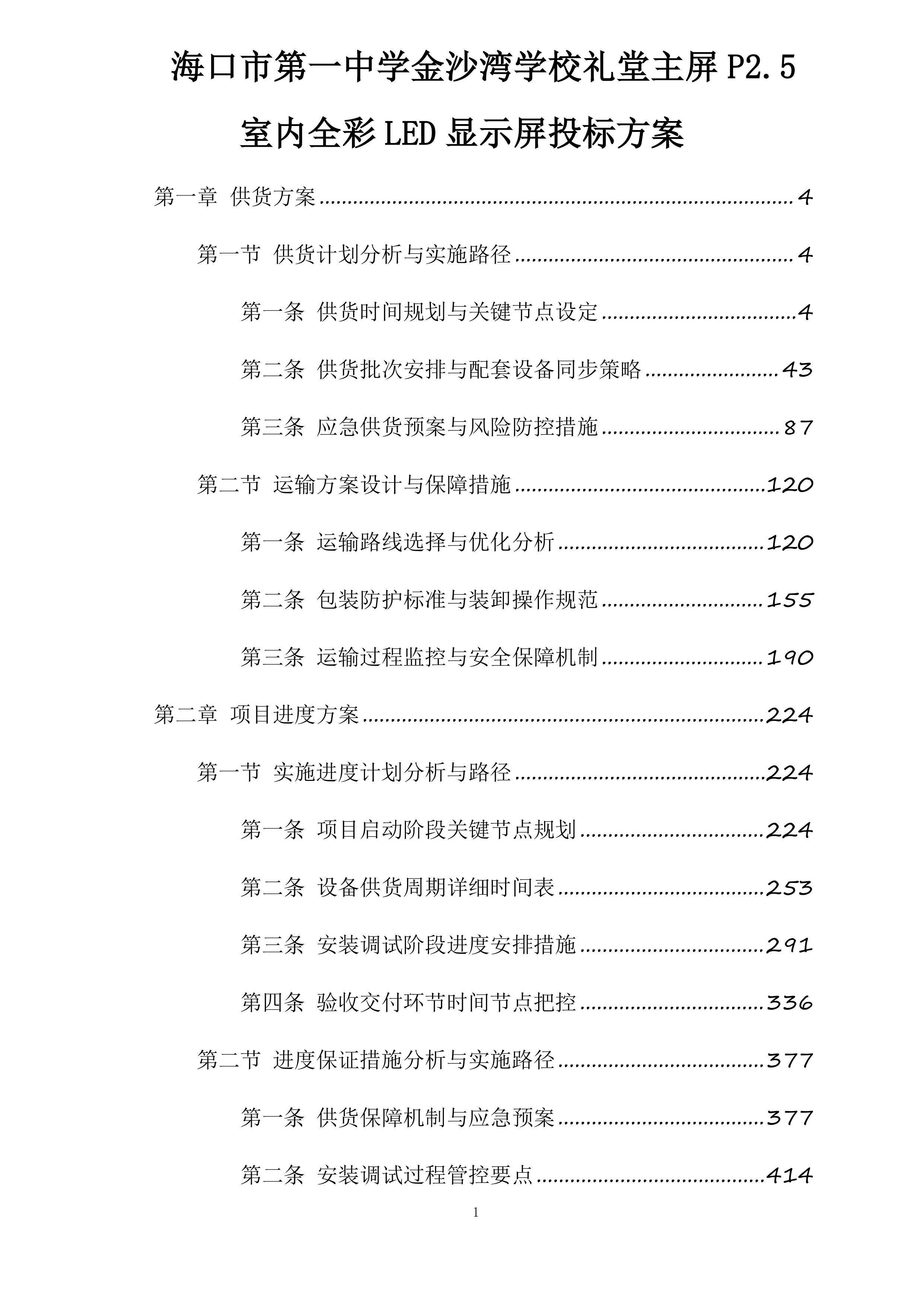 海口市第一中学金沙湾学校礼堂主屏P2.5室内全彩LED显示屏投标方案.docx 第1页