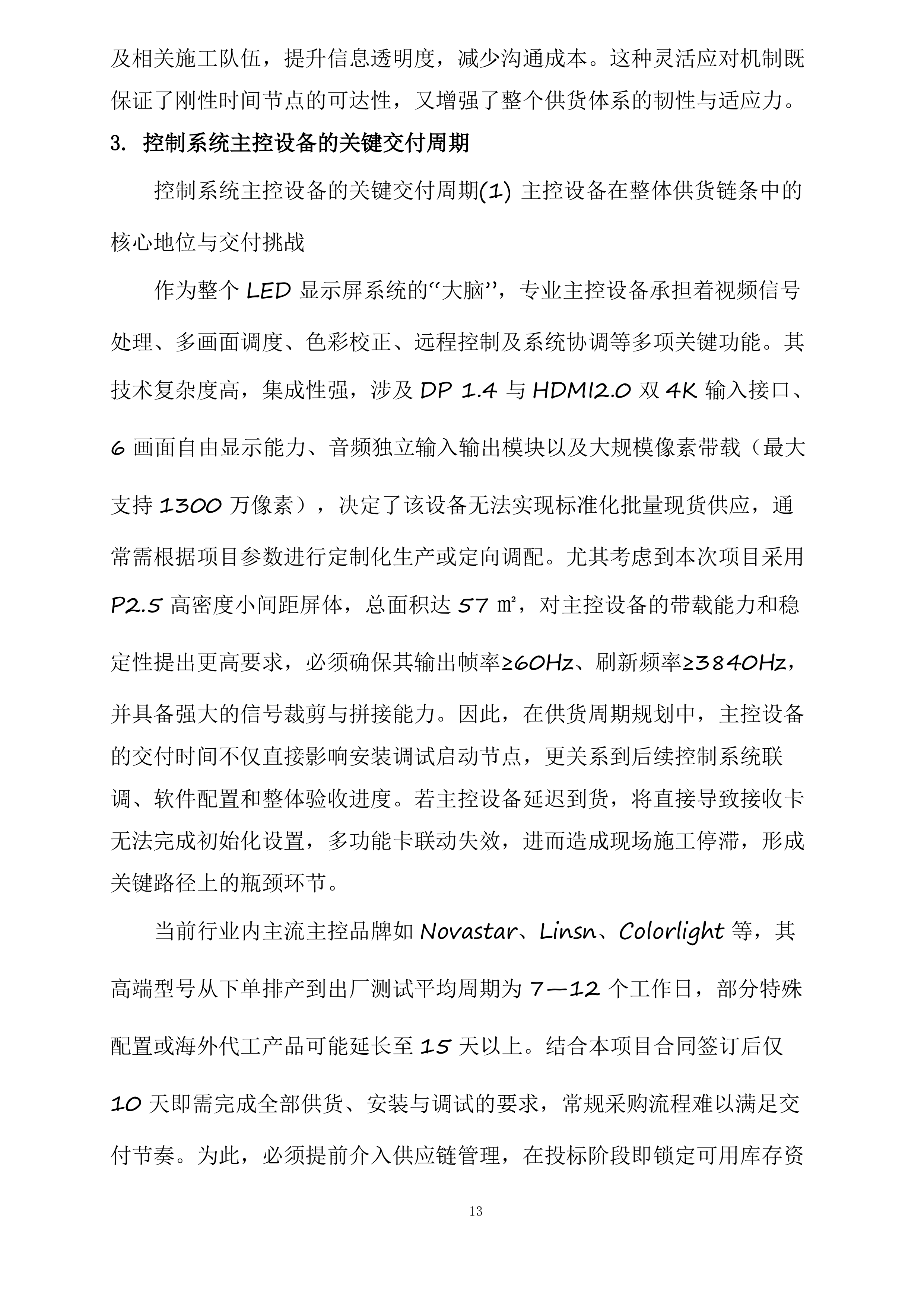 海口市第一中学金沙湾学校礼堂主屏P2.5室内全彩LED显示屏投标方案.docx 第13页