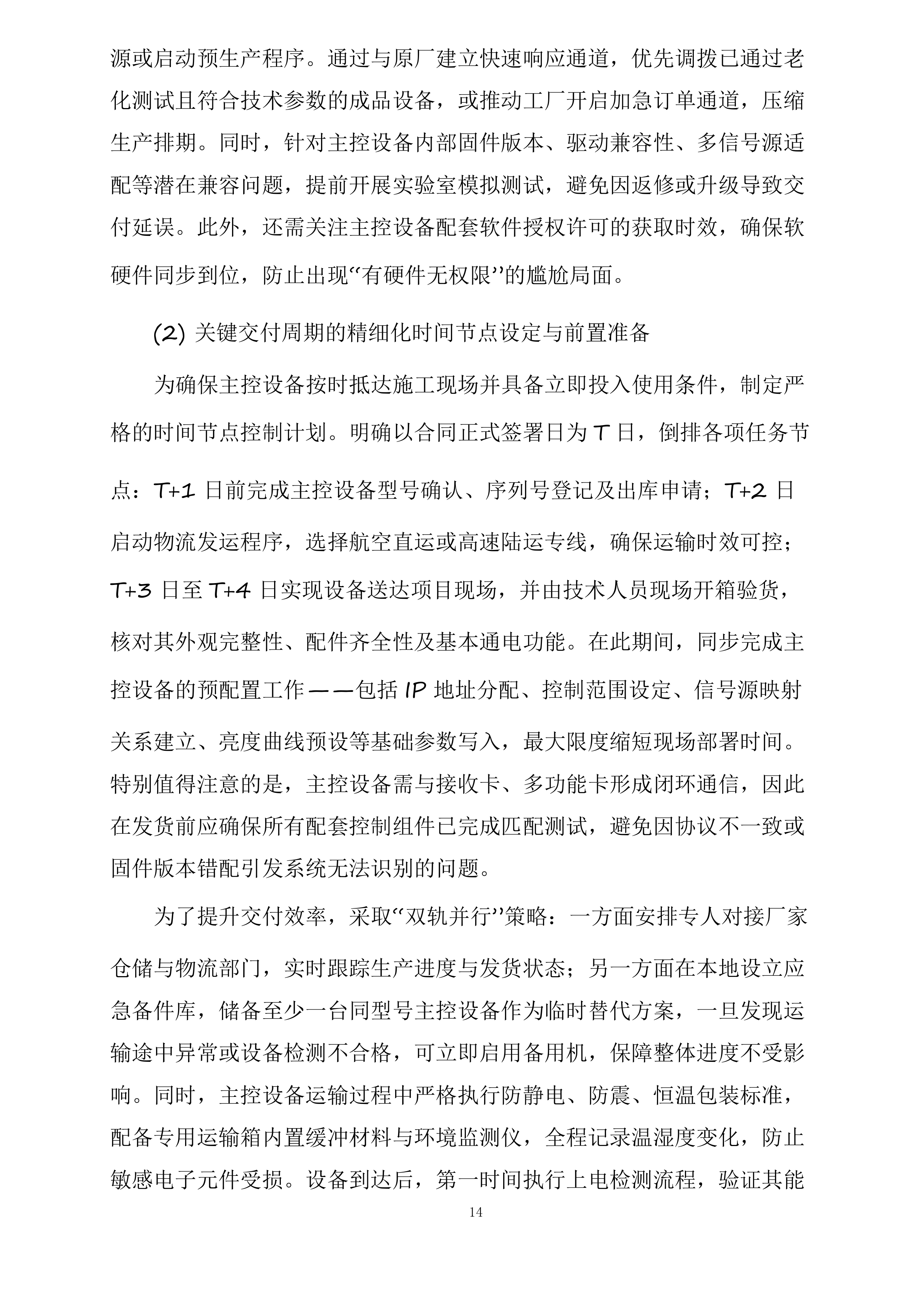 海口市第一中学金沙湾学校礼堂主屏P2.5室内全彩LED显示屏投标方案.docx 第14页