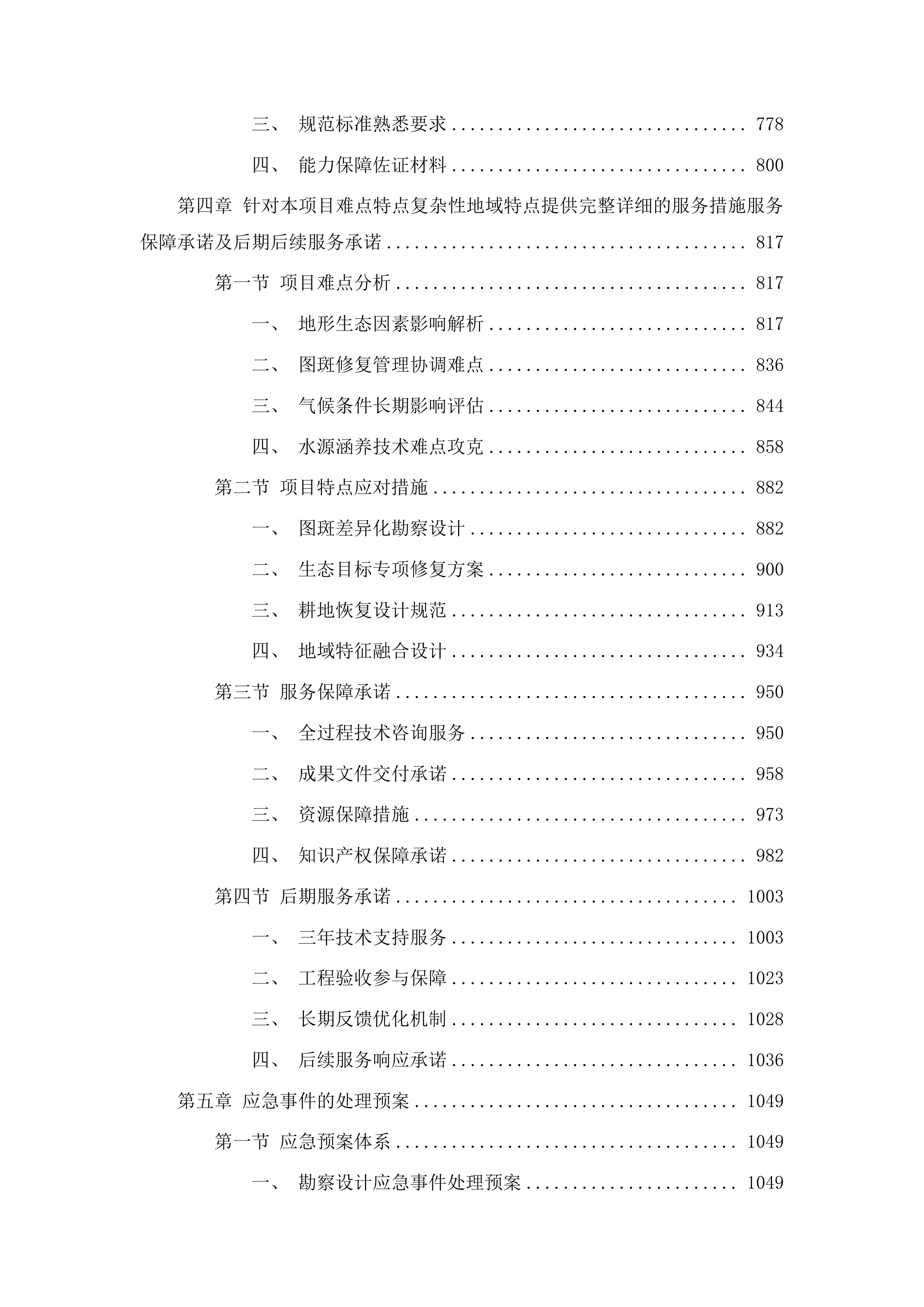 临洮县自然资源局甘肃黄河重点生态区历史遗留废弃矿山生态修复示范工程洮河干流临洮段历史遗留废弃矿山生态修复项目勘察设计投标方案.docx 第4页