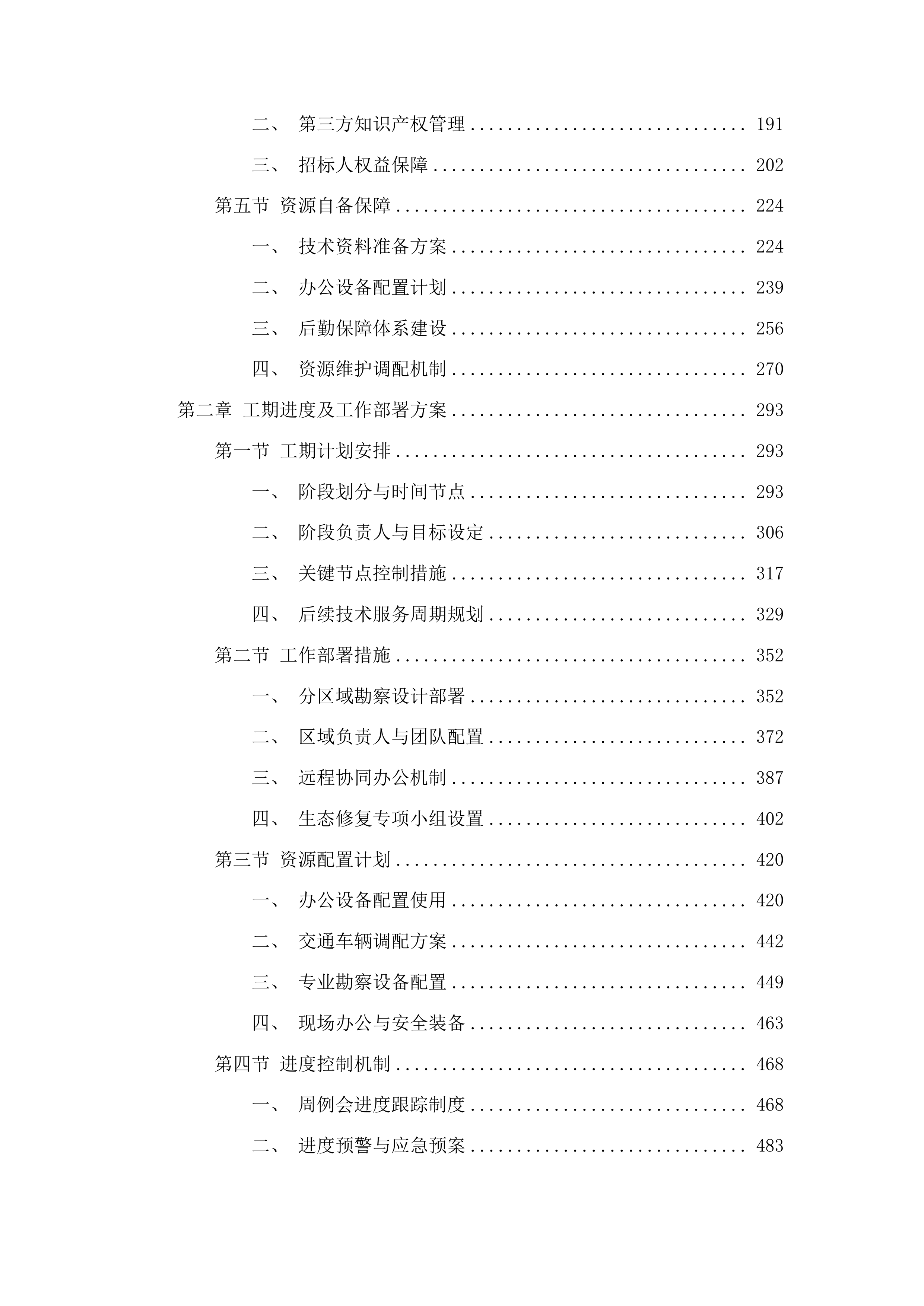 临洮县自然资源局甘肃黄河重点生态区历史遗留废弃矿山生态修复示范工程洮河干流临洮段历史遗留废弃矿山生态修复项目勘察设计投标方案.docx 第2页