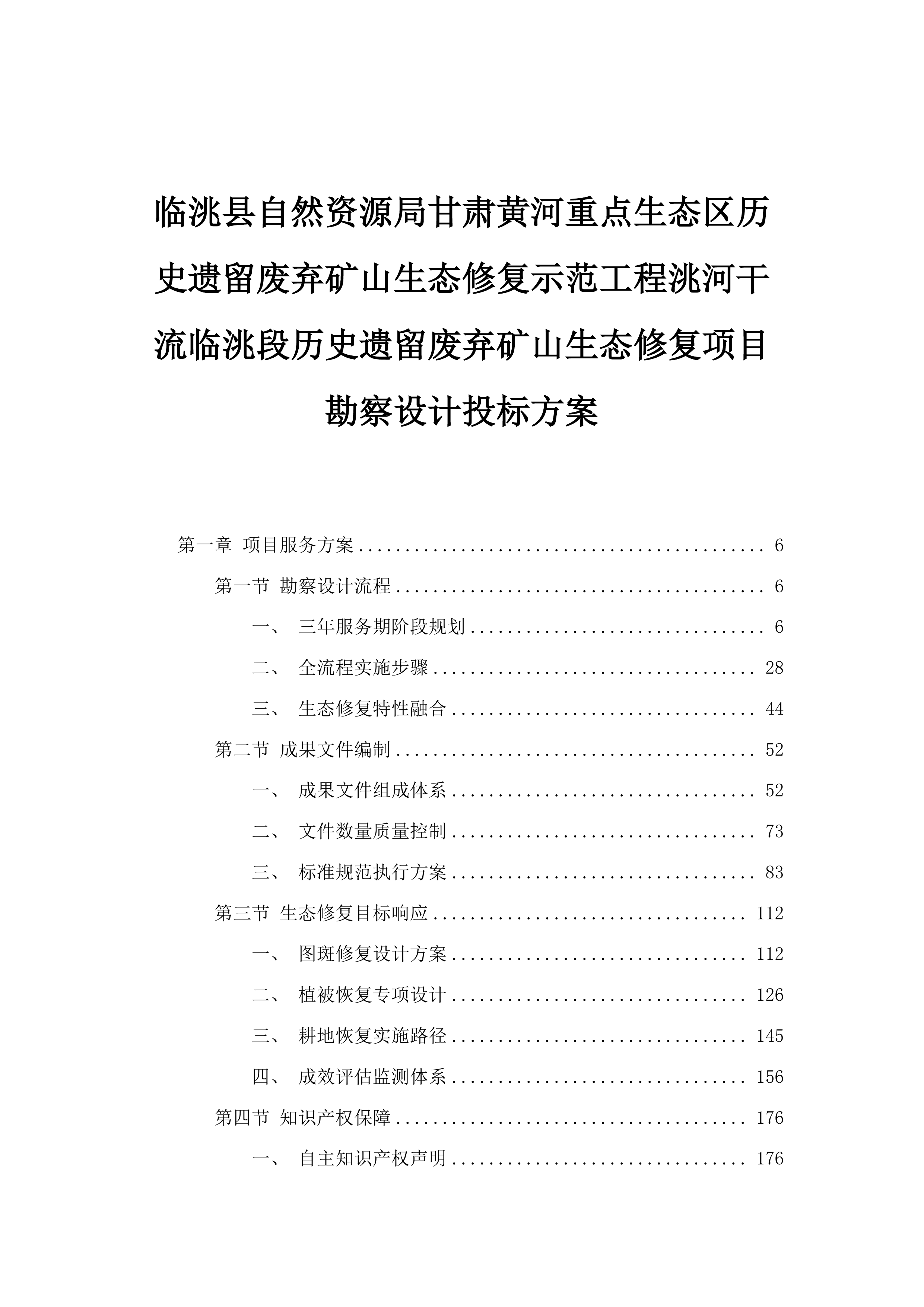 临洮县自然资源局甘肃黄河重点生态区历史遗留废弃矿山生态修复示范工程洮河干流临洮段历史遗留废弃矿山生态修复项目勘察设计投标方案.docx 第1页