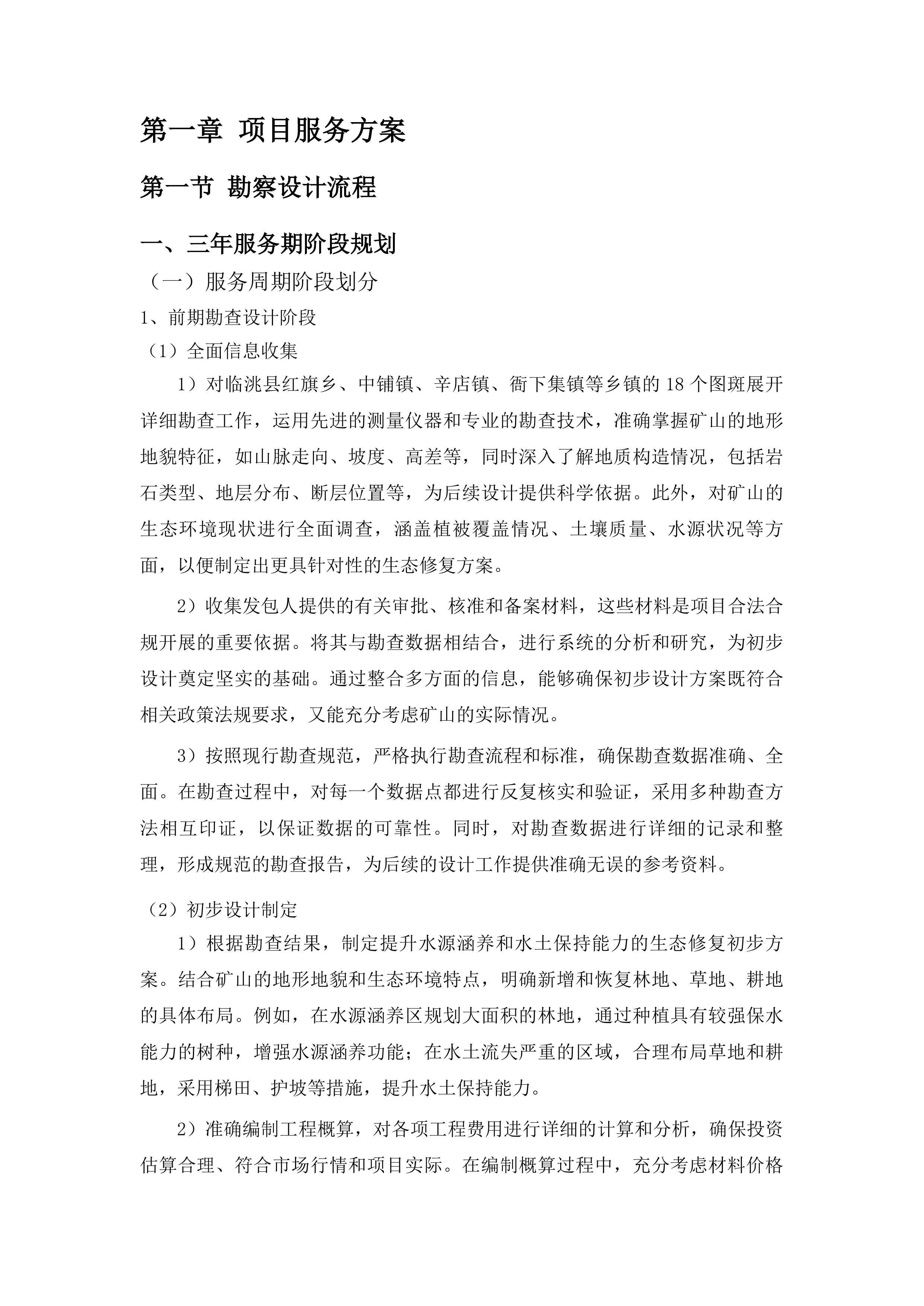 临洮县自然资源局甘肃黄河重点生态区历史遗留废弃矿山生态修复示范工程洮河干流临洮段历史遗留废弃矿山生态修复项目勘察设计投标方案.docx 第6页