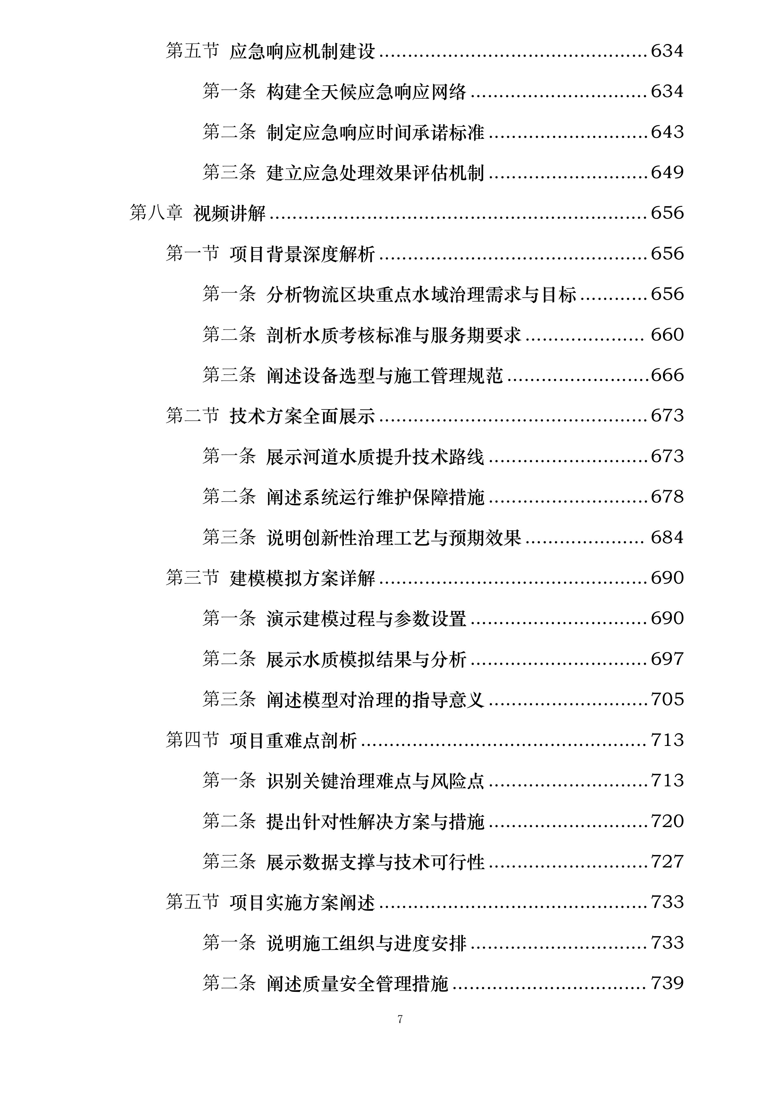 物流区块重点流域科技治水项目投标方案.docx 第7页