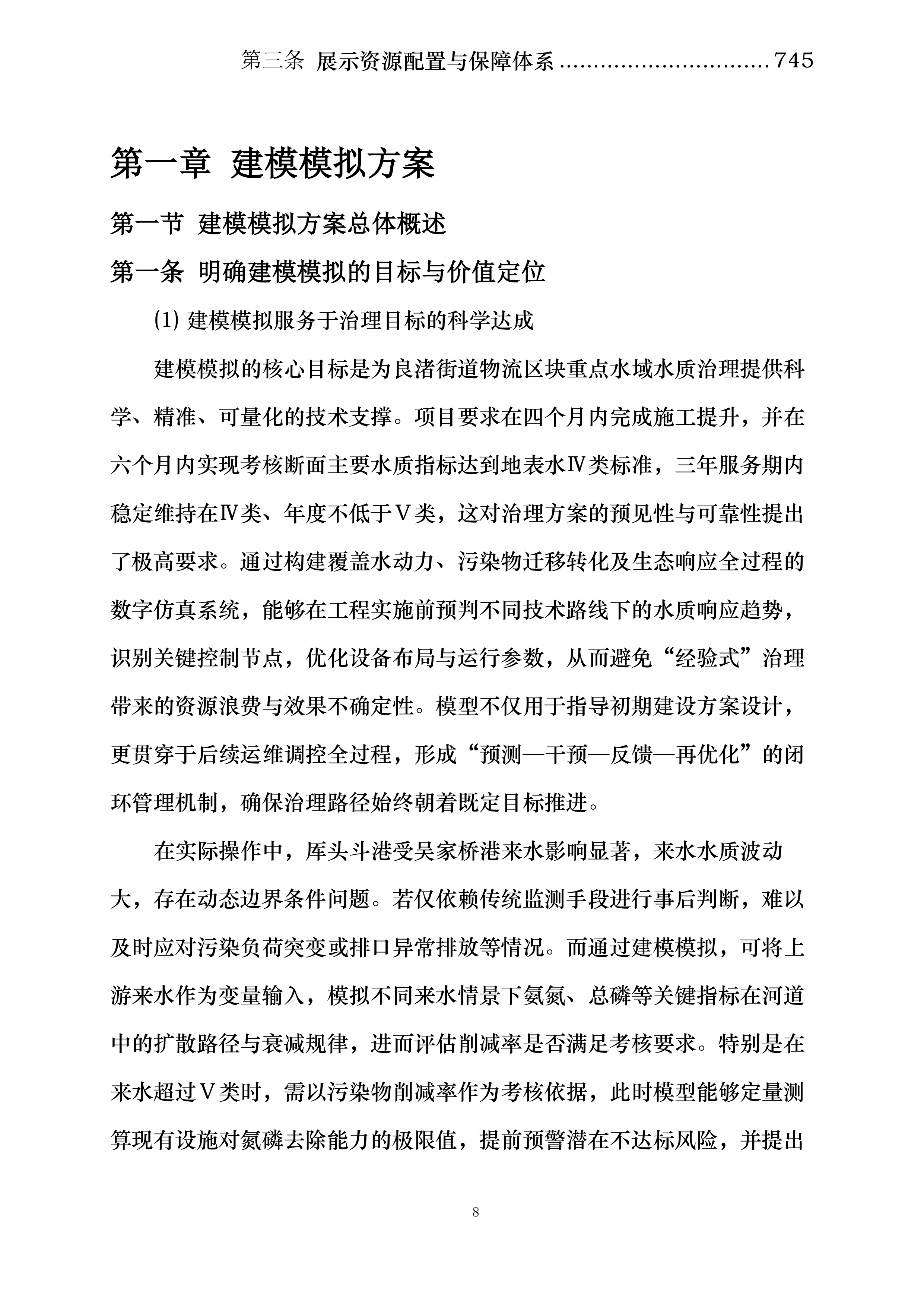 物流区块重点流域科技治水项目投标方案.docx 第8页