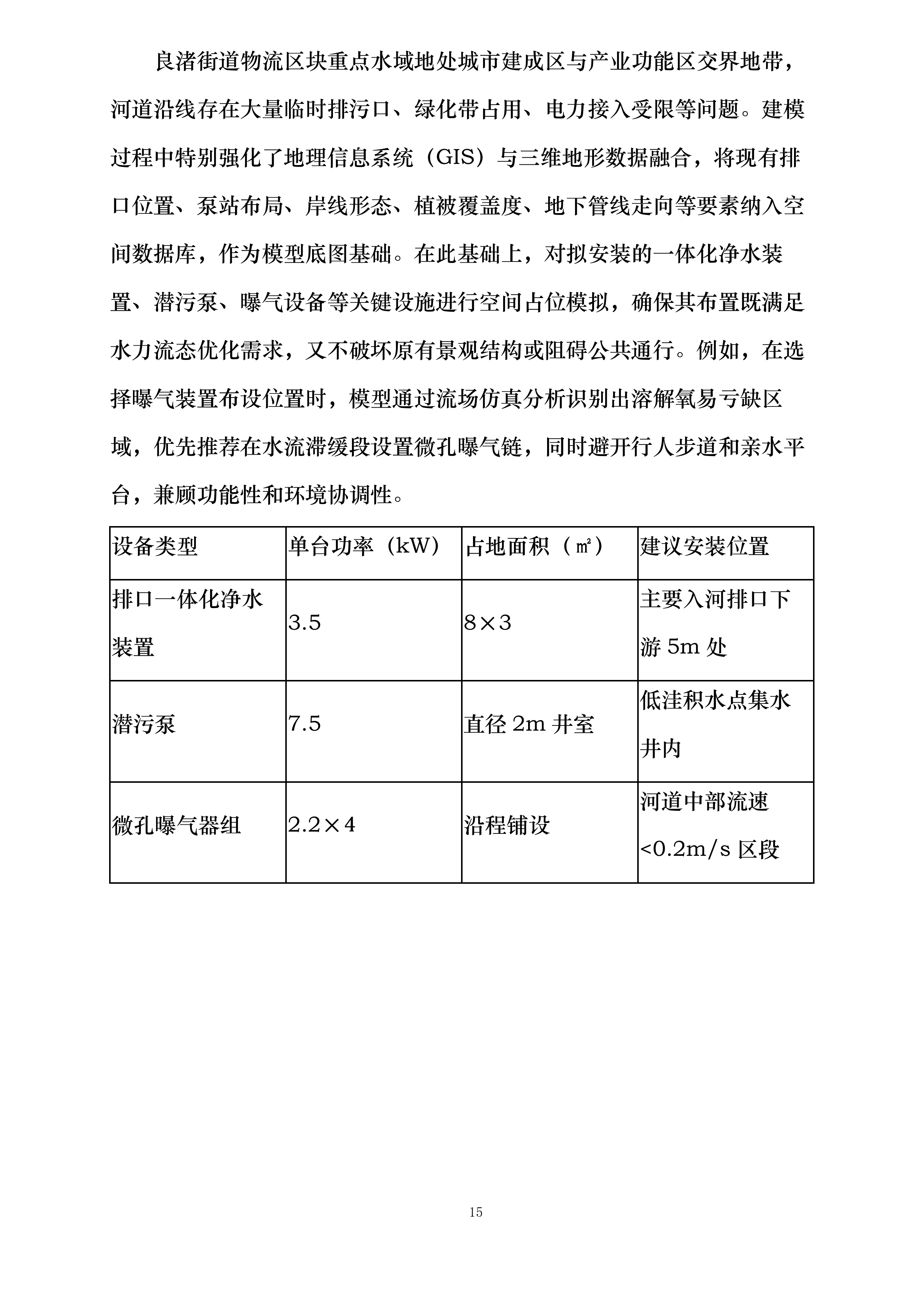 物流区块重点流域科技治水项目投标方案.docx 第15页