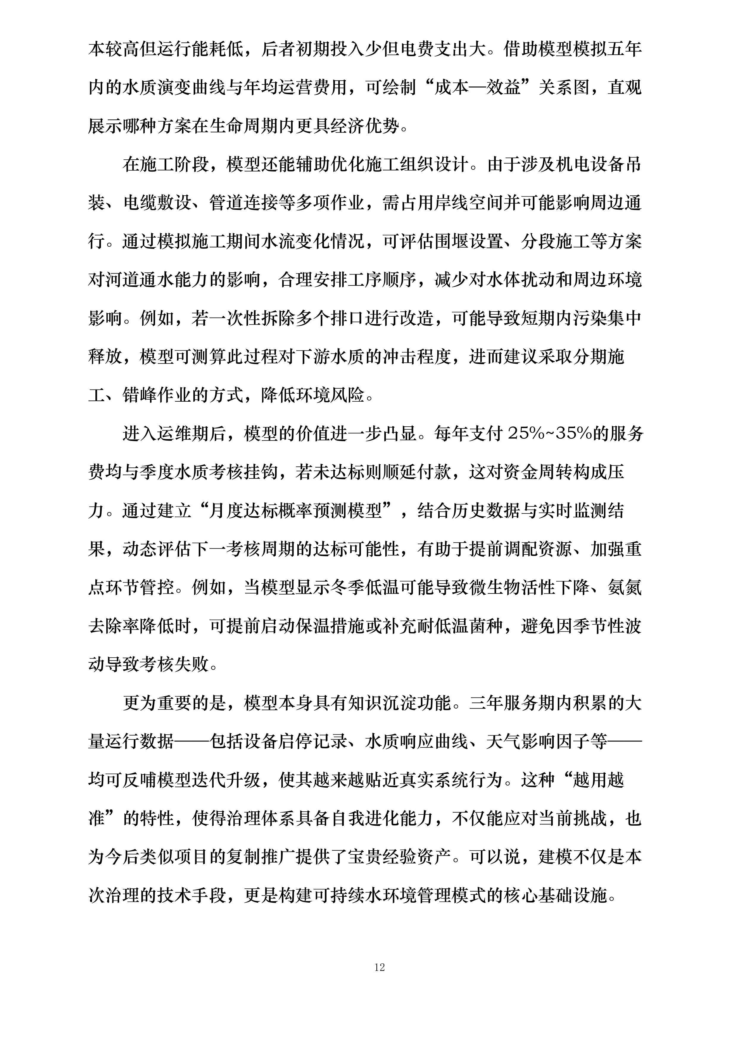 物流区块重点流域科技治水项目投标方案.docx 第12页