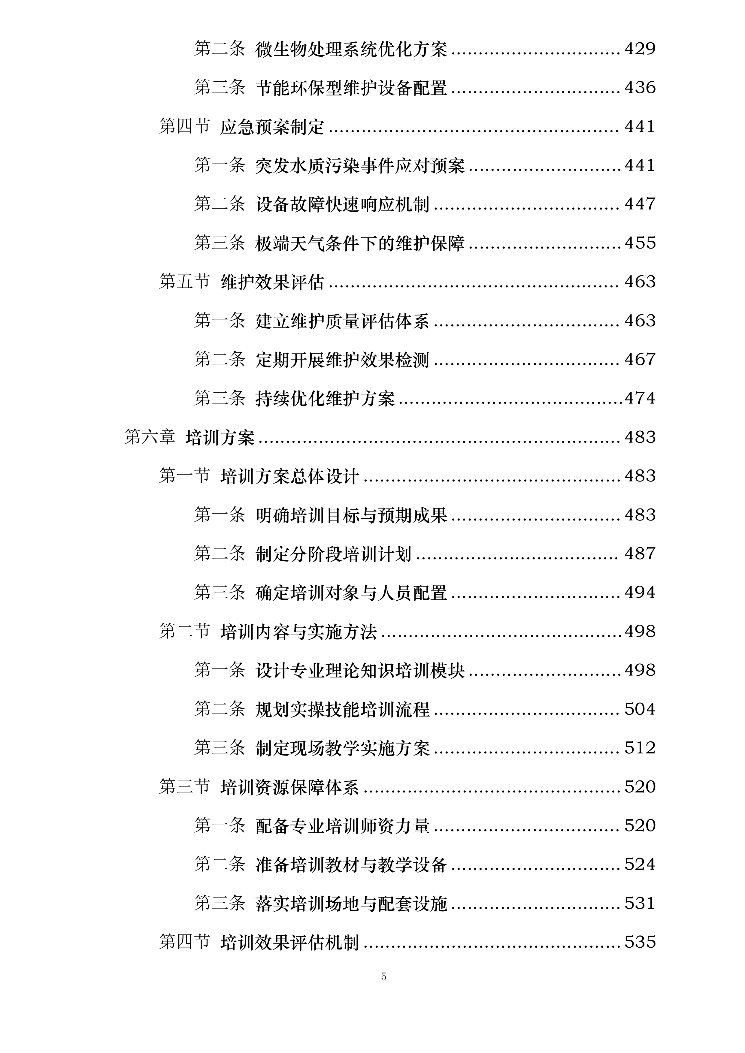 物流区块重点流域科技治水项目投标方案.docx 第5页