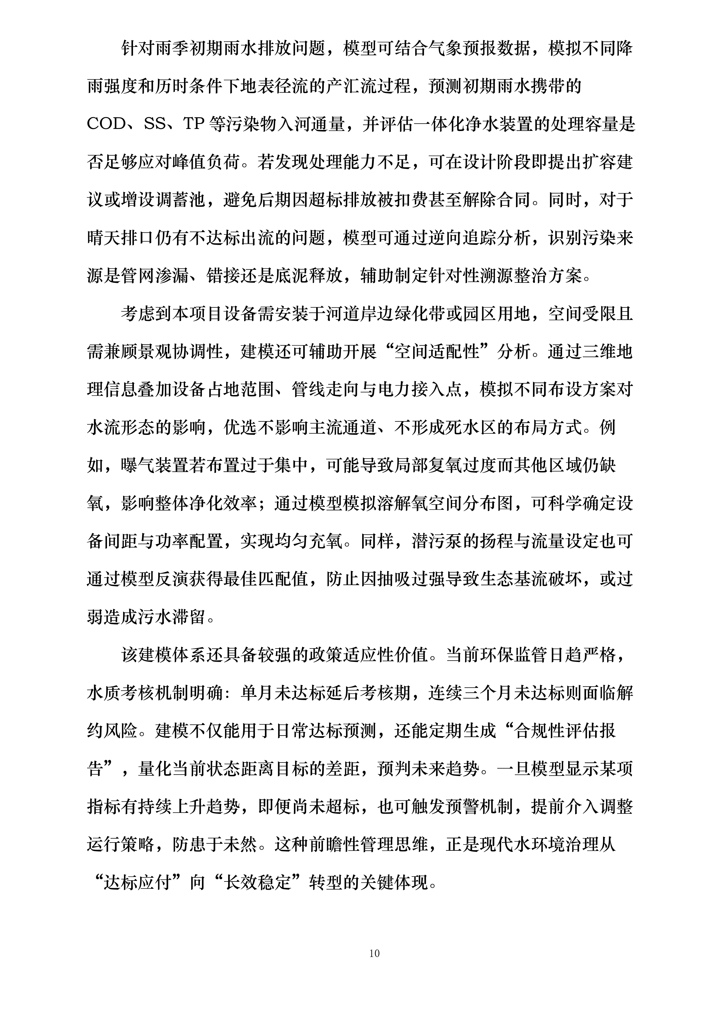 物流区块重点流域科技治水项目投标方案.docx 第10页