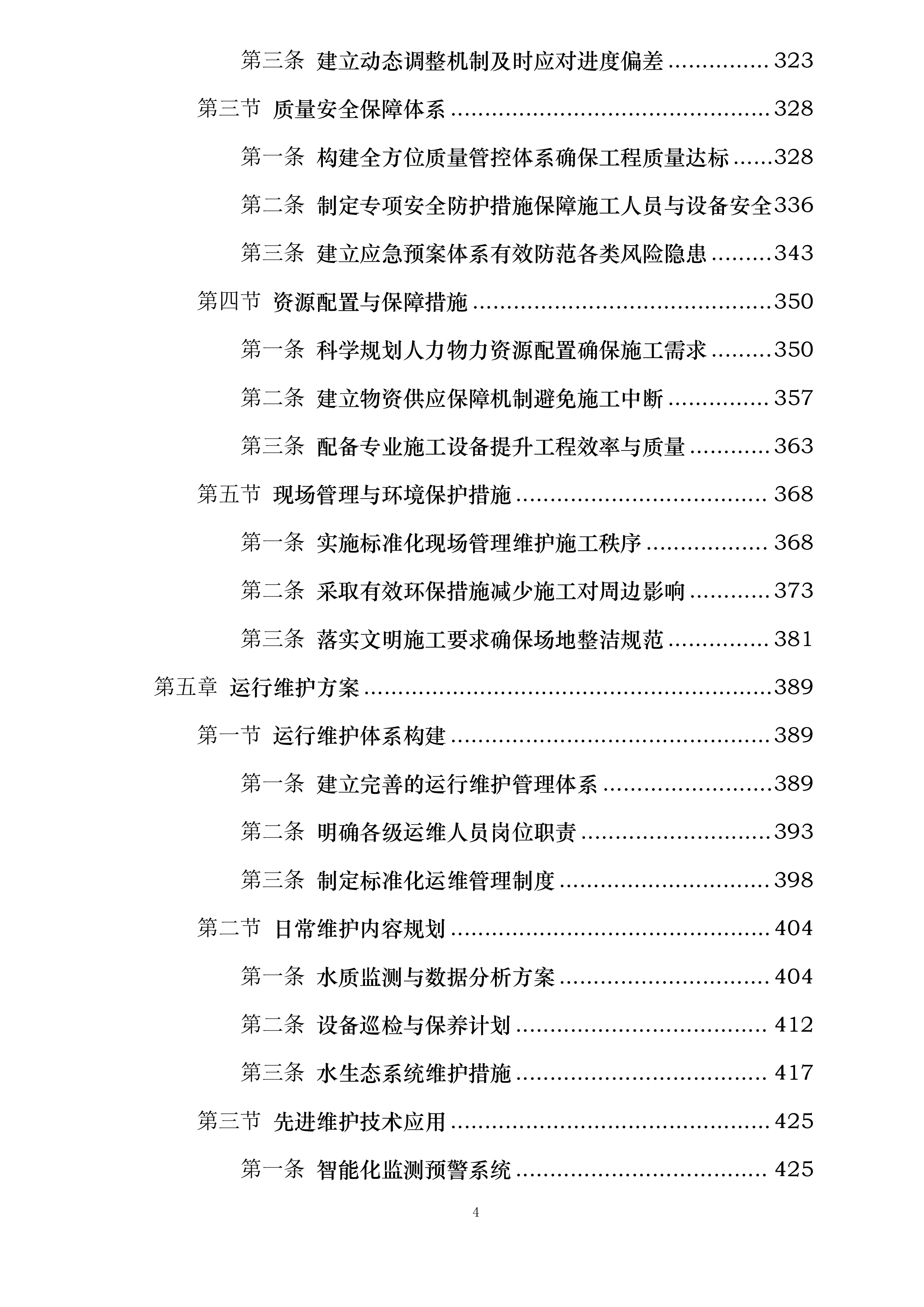 物流区块重点流域科技治水项目投标方案.docx 第4页