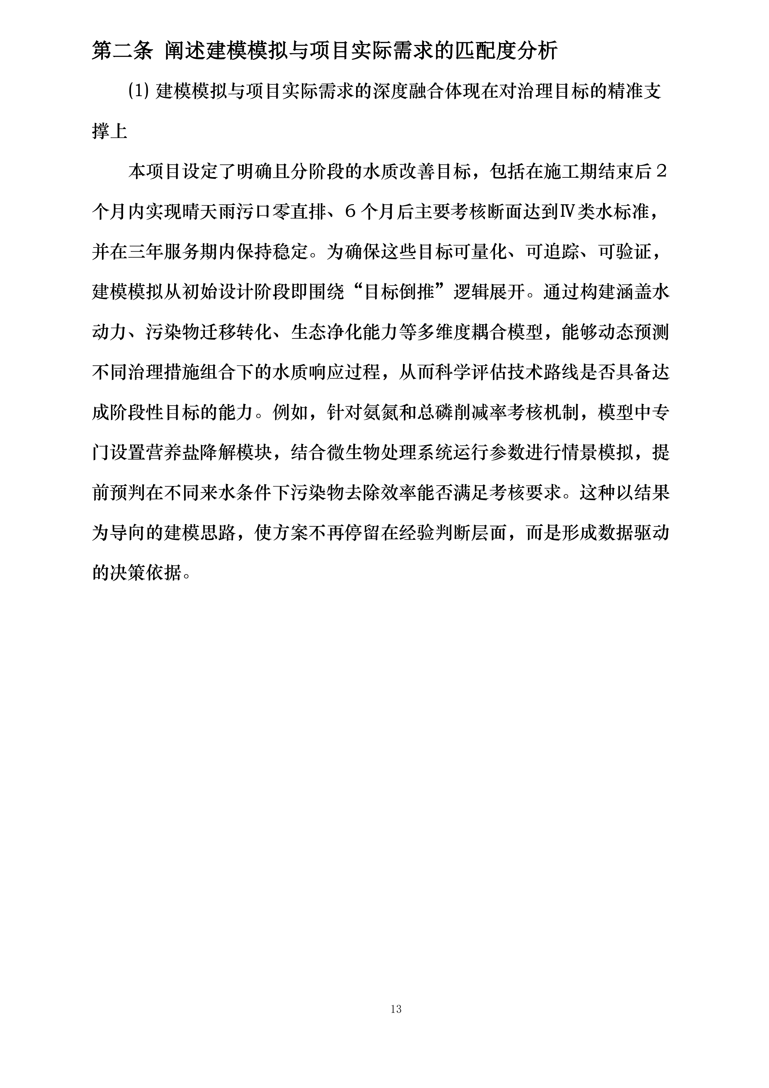 物流区块重点流域科技治水项目投标方案.docx 第13页