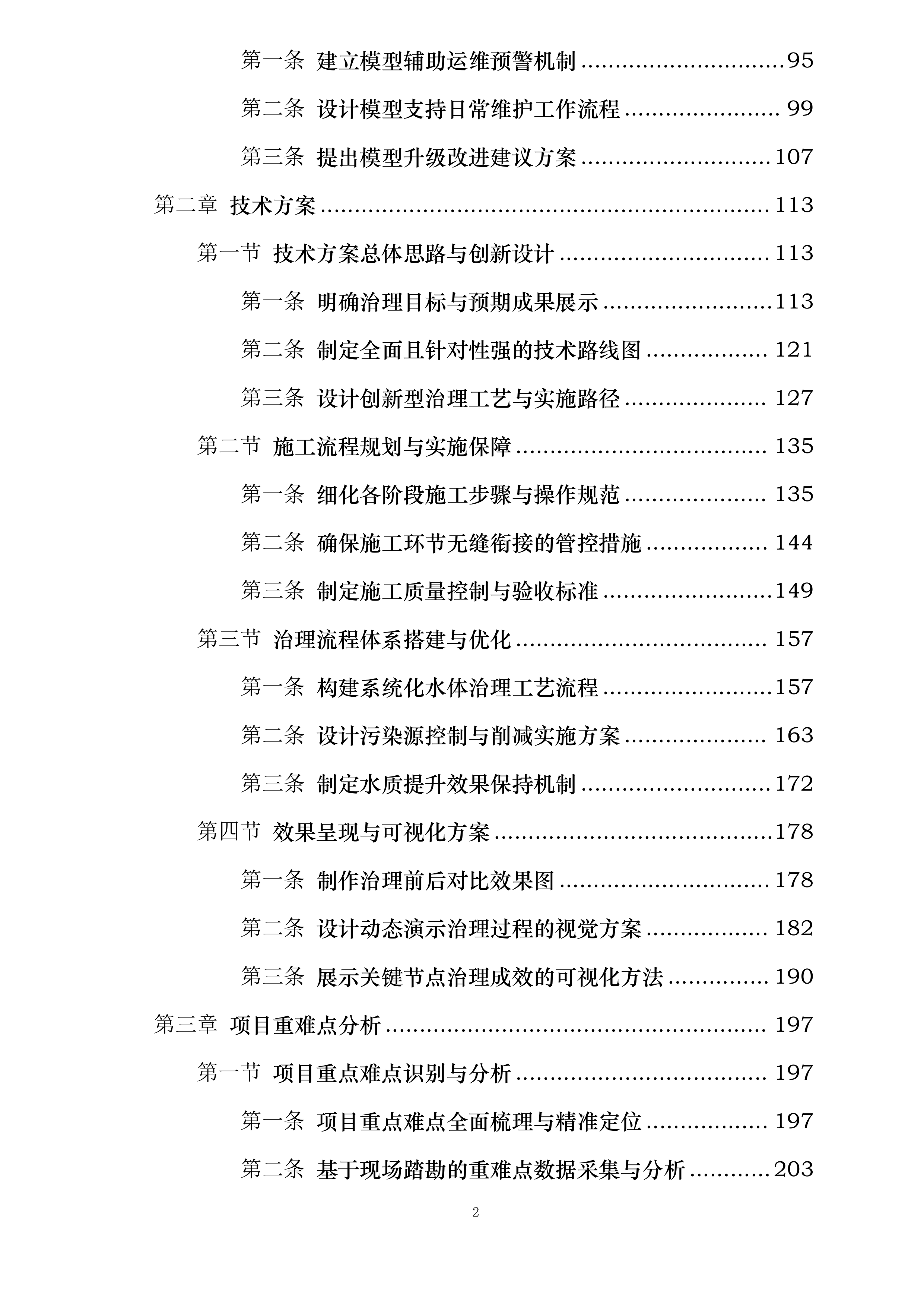 物流区块重点流域科技治水项目投标方案.docx 第2页