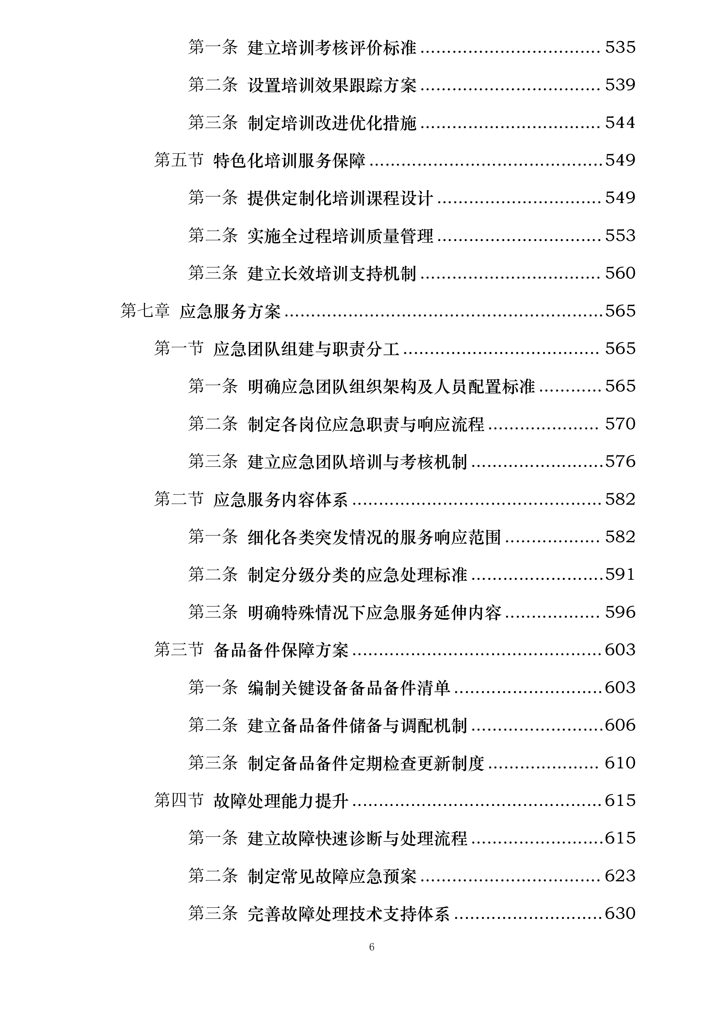 物流区块重点流域科技治水项目投标方案.docx 第6页