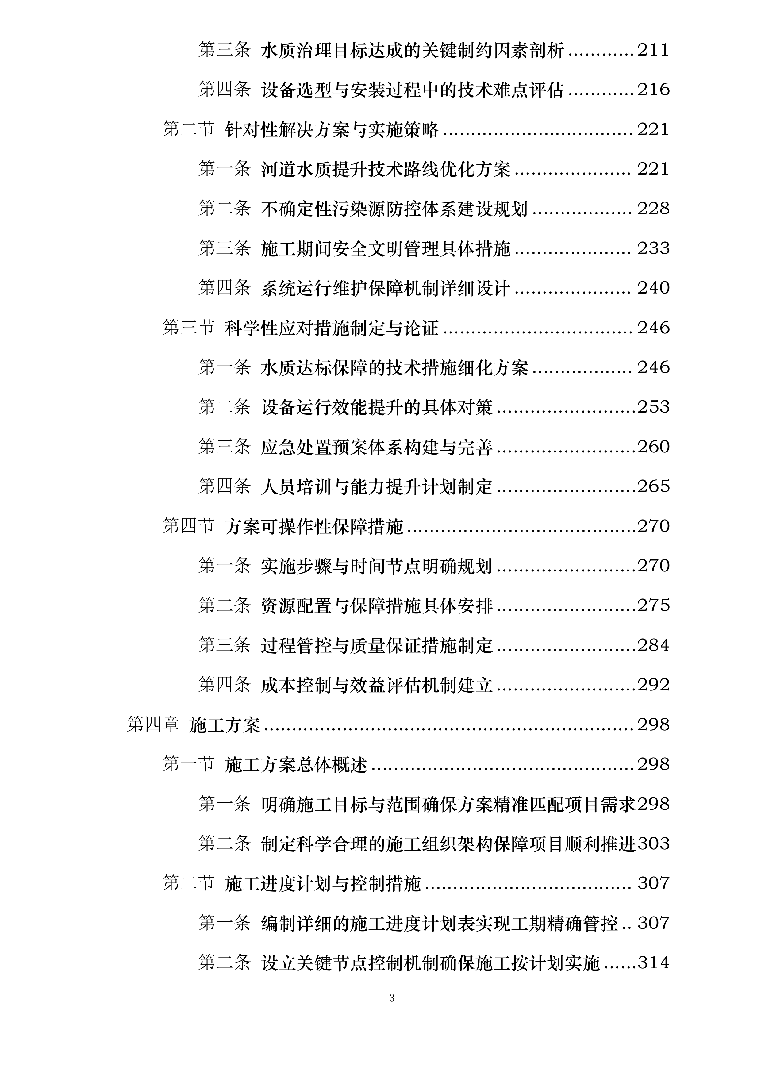 物流区块重点流域科技治水项目投标方案.docx 第3页