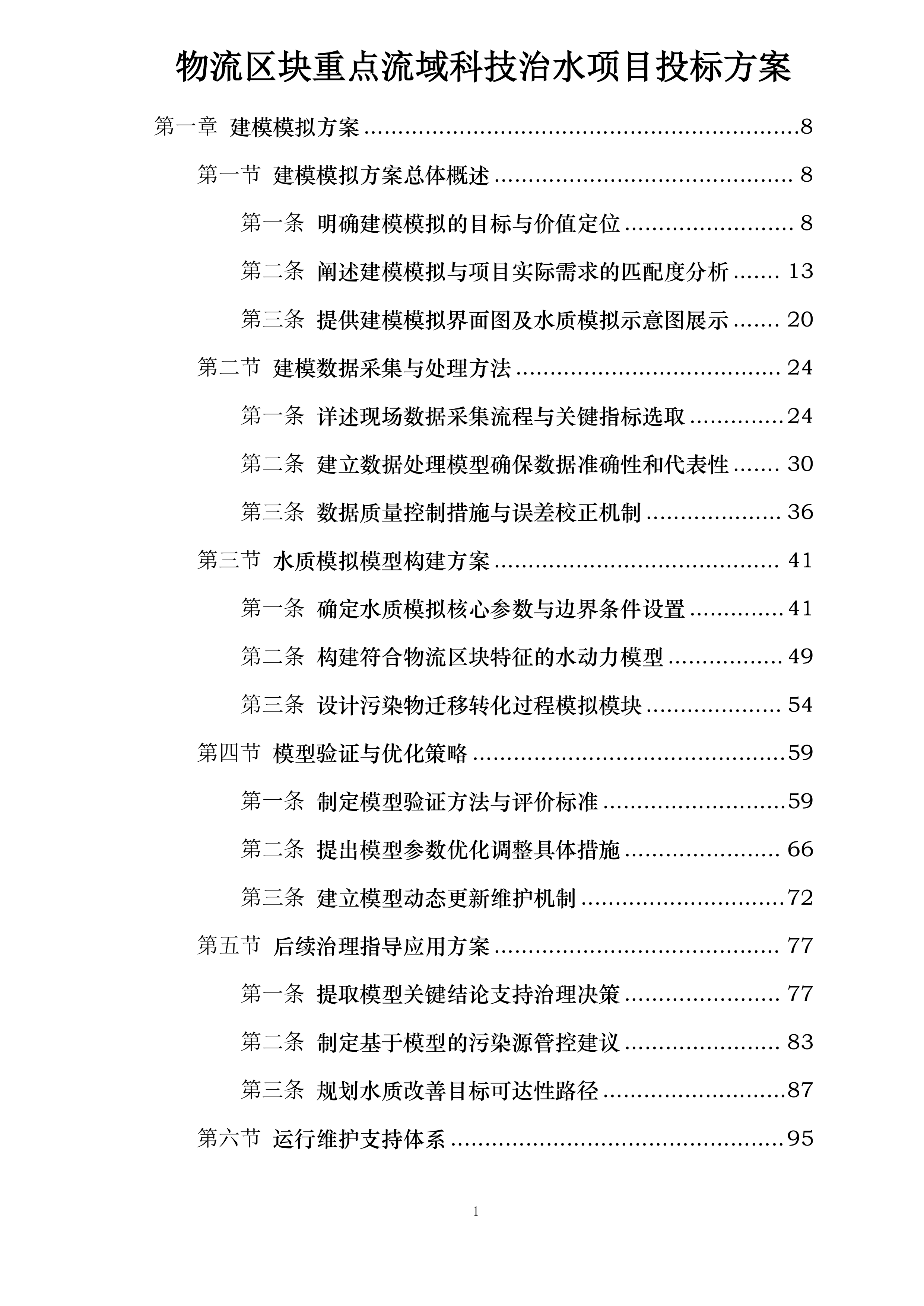 物流区块重点流域科技治水项目投标方案.docx 第1页