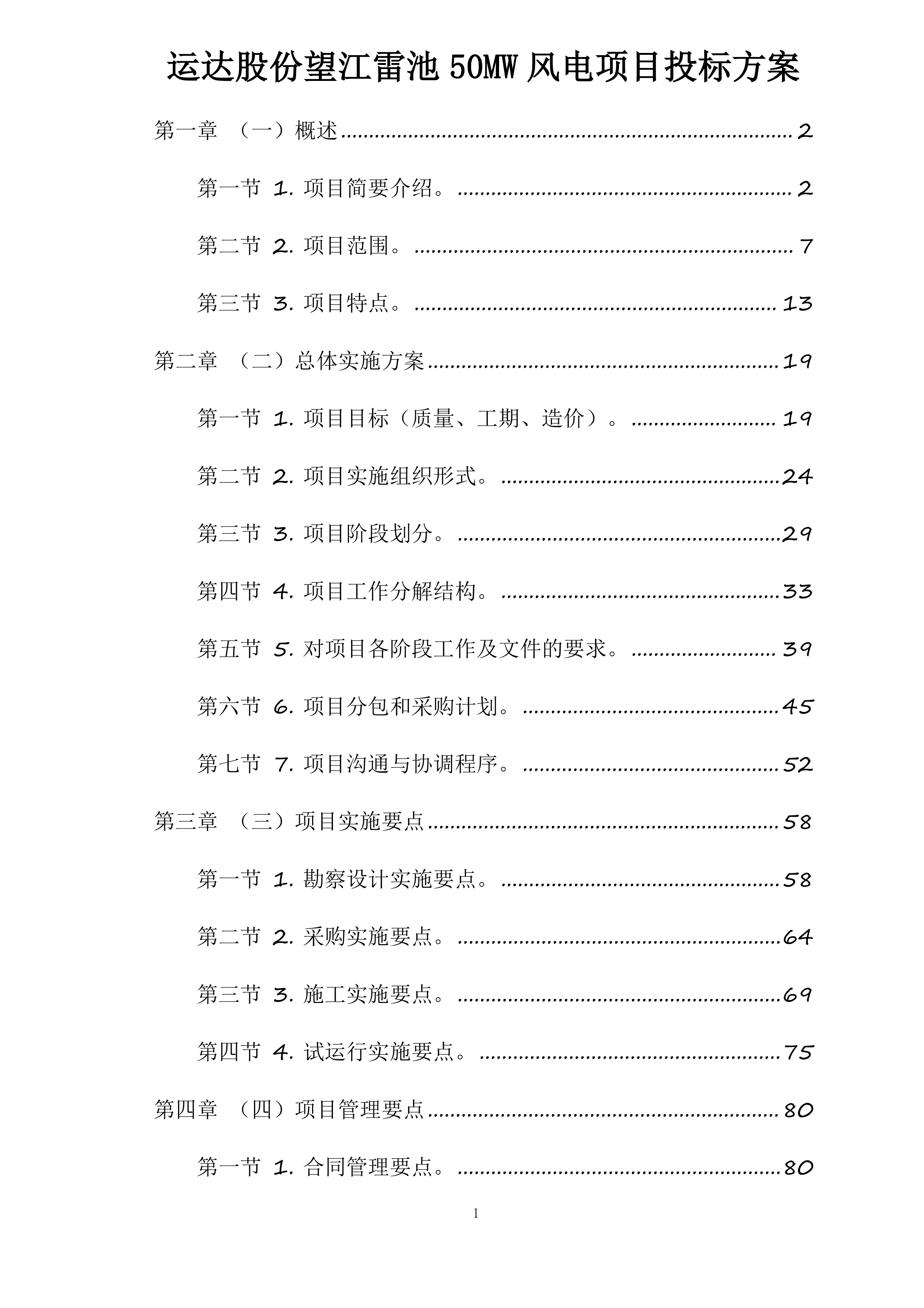 运达股份望江雷池50MW风电项目投标方案.docx 第1页