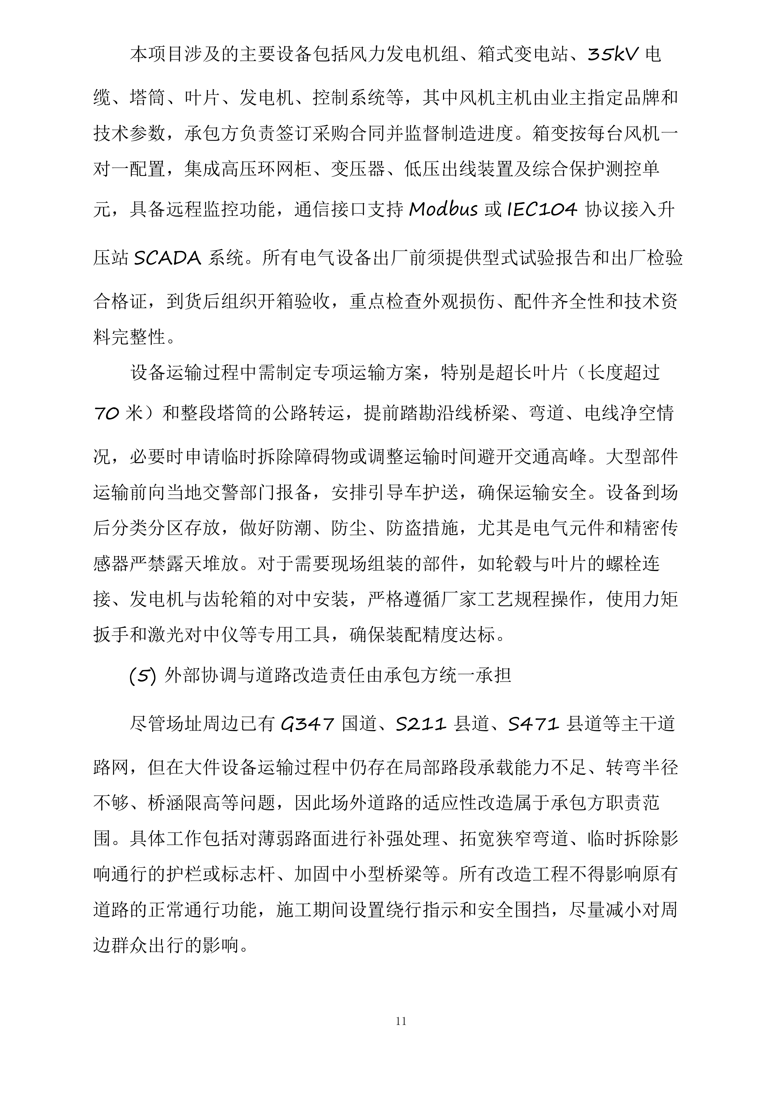 运达股份望江雷池50MW风电项目投标方案.docx 第11页