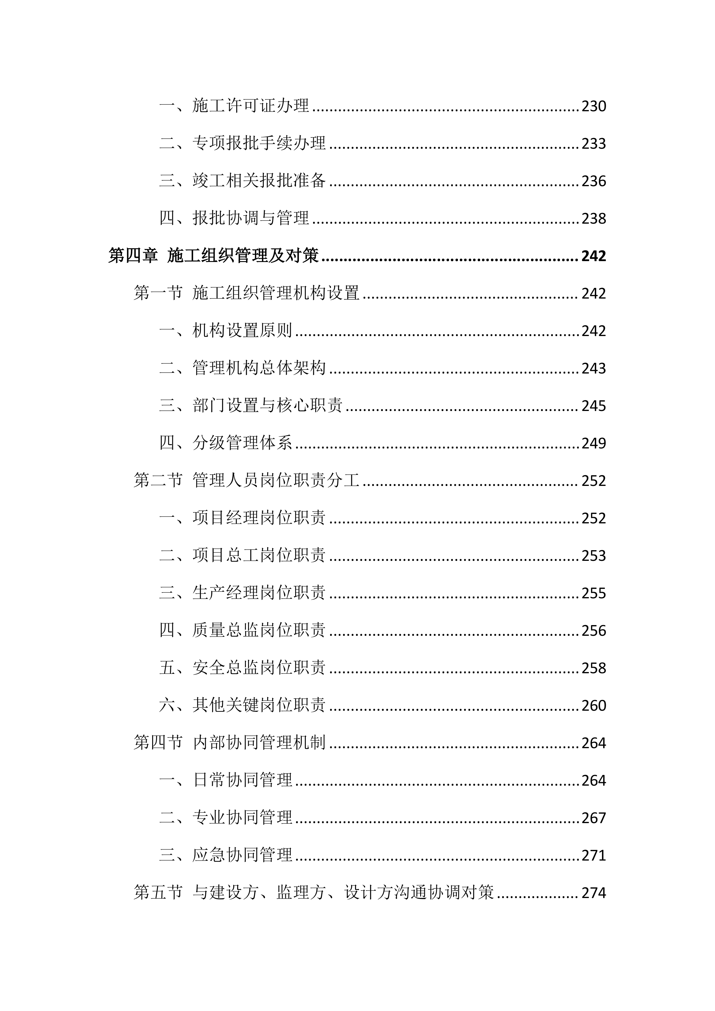 安居工程及配套设施项目施工组织设计技术标(1928页).docx 第6页