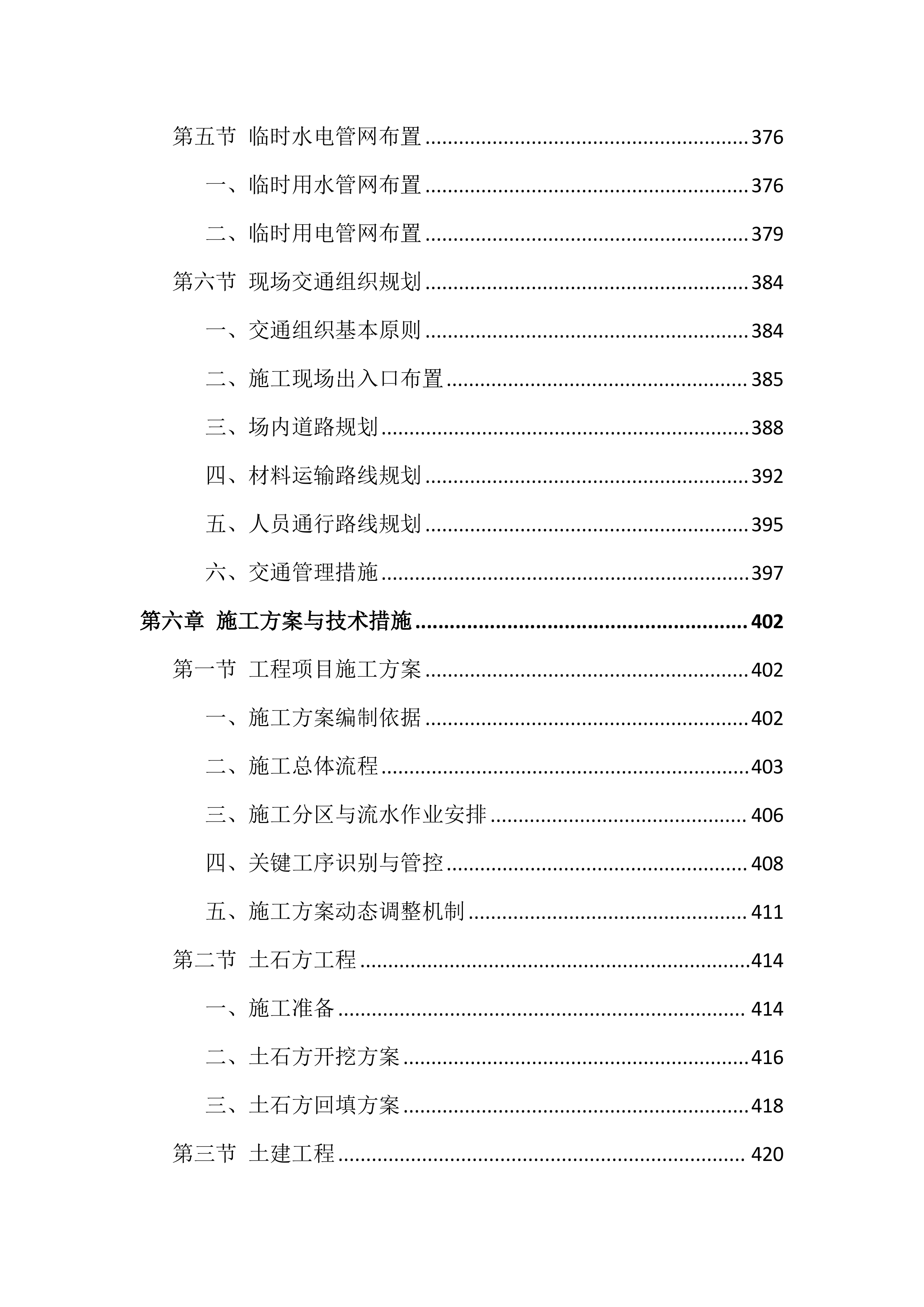 安居工程及配套设施项目施工组织设计技术标(1928页).docx 第9页