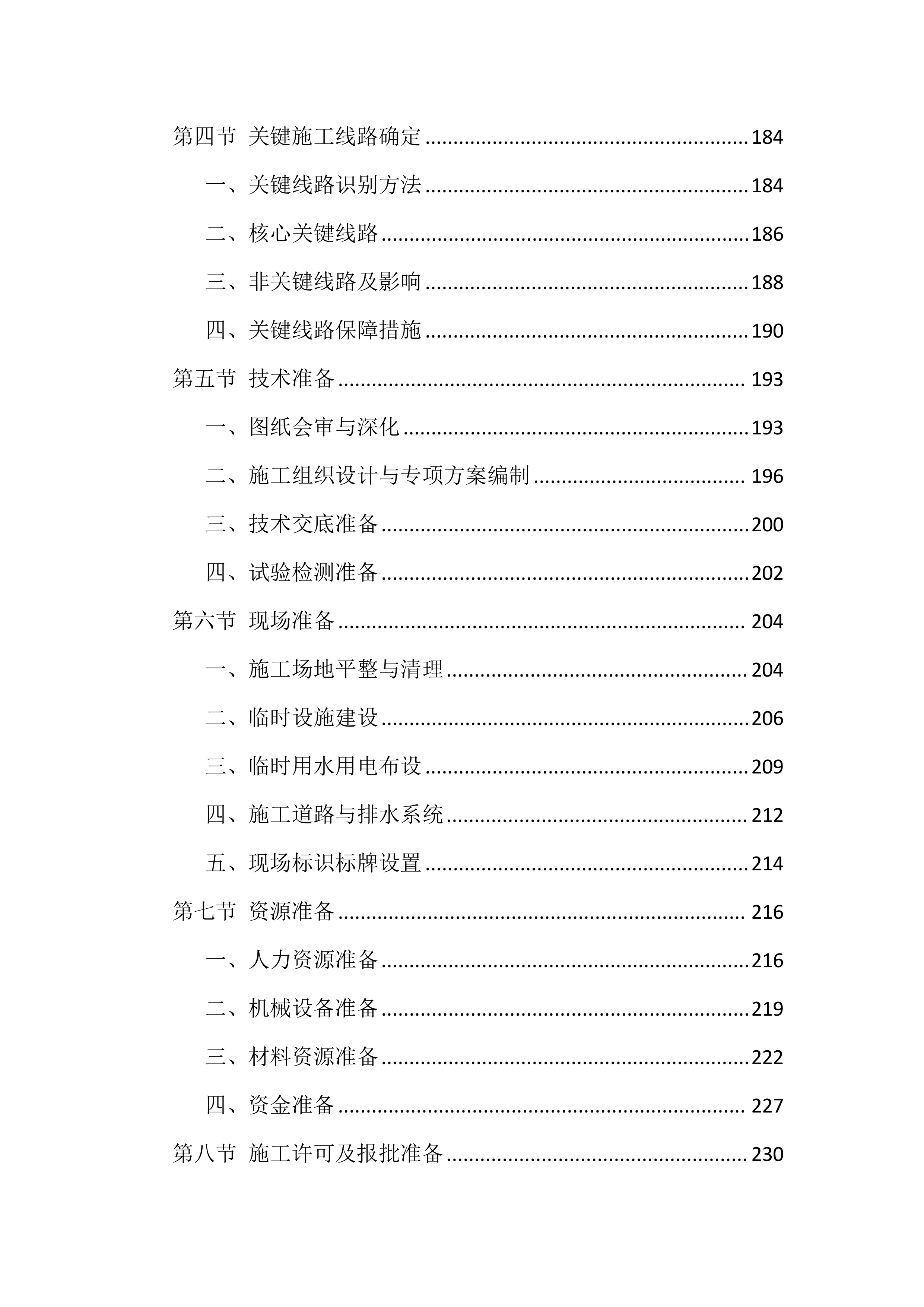 安居工程及配套设施项目施工组织设计技术标(1928页).docx 第5页