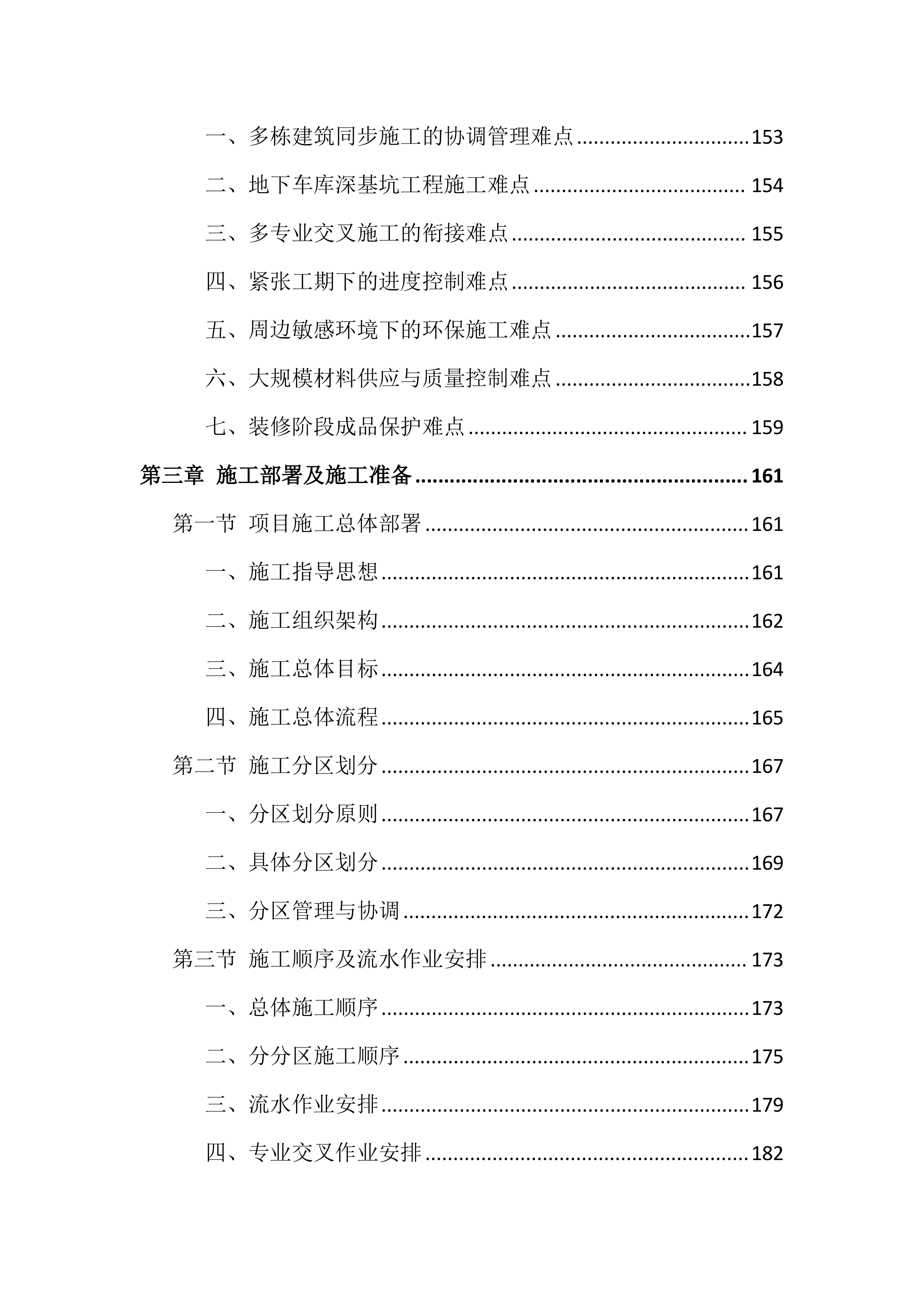 安居工程及配套设施项目施工组织设计技术标(1928页).docx 第4页
