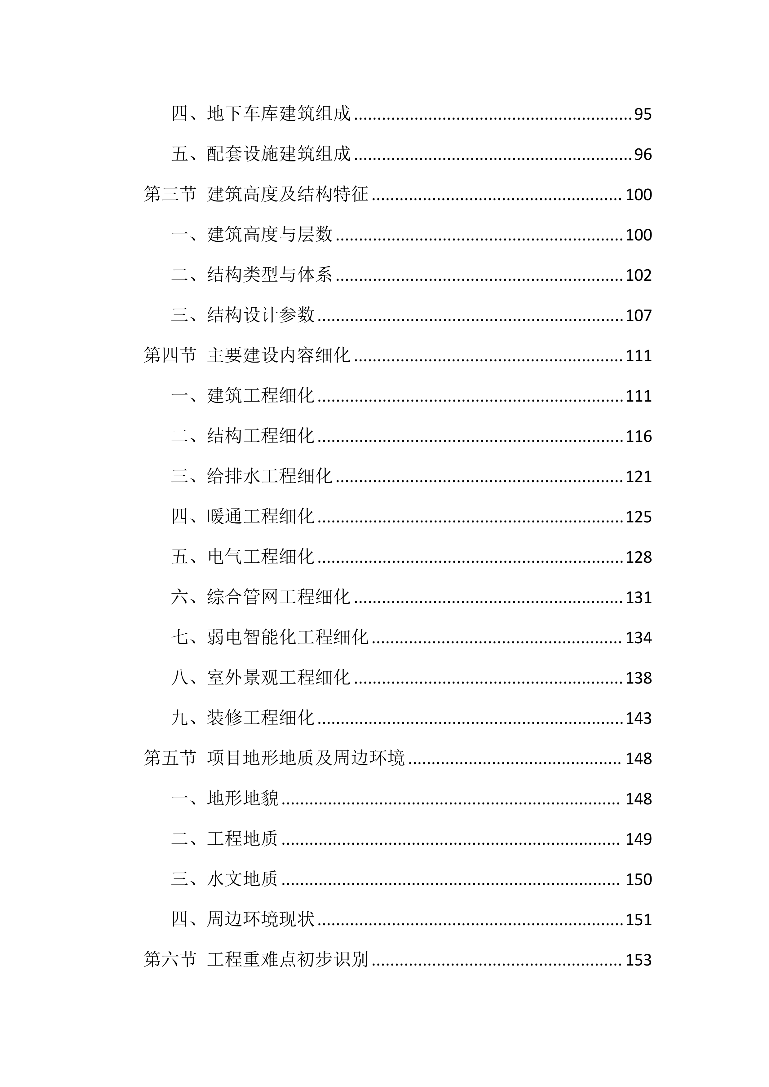 安居工程及配套设施项目施工组织设计技术标(1928页).docx 第3页