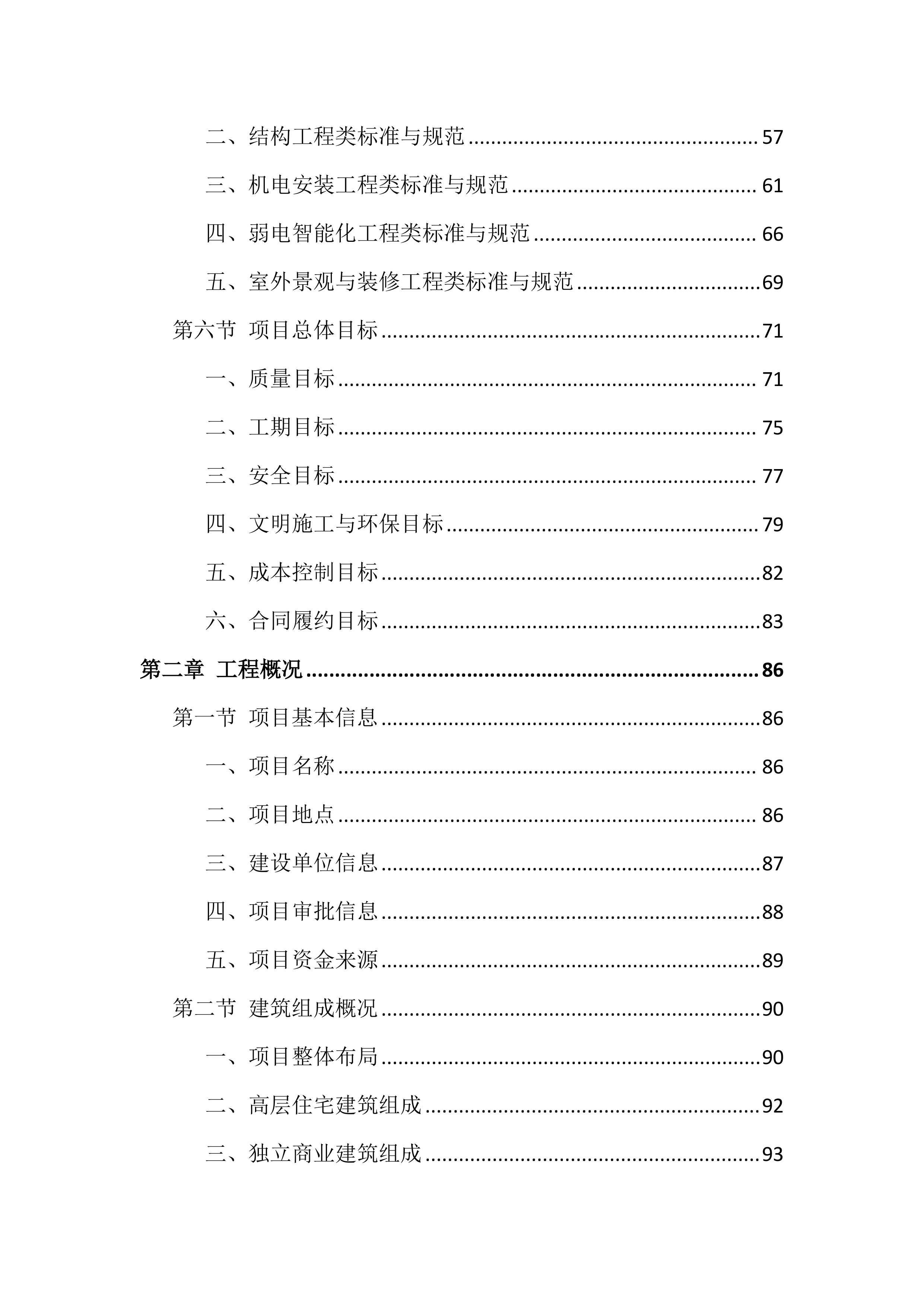 安居工程及配套设施项目施工组织设计技术标(1928页).docx 第2页