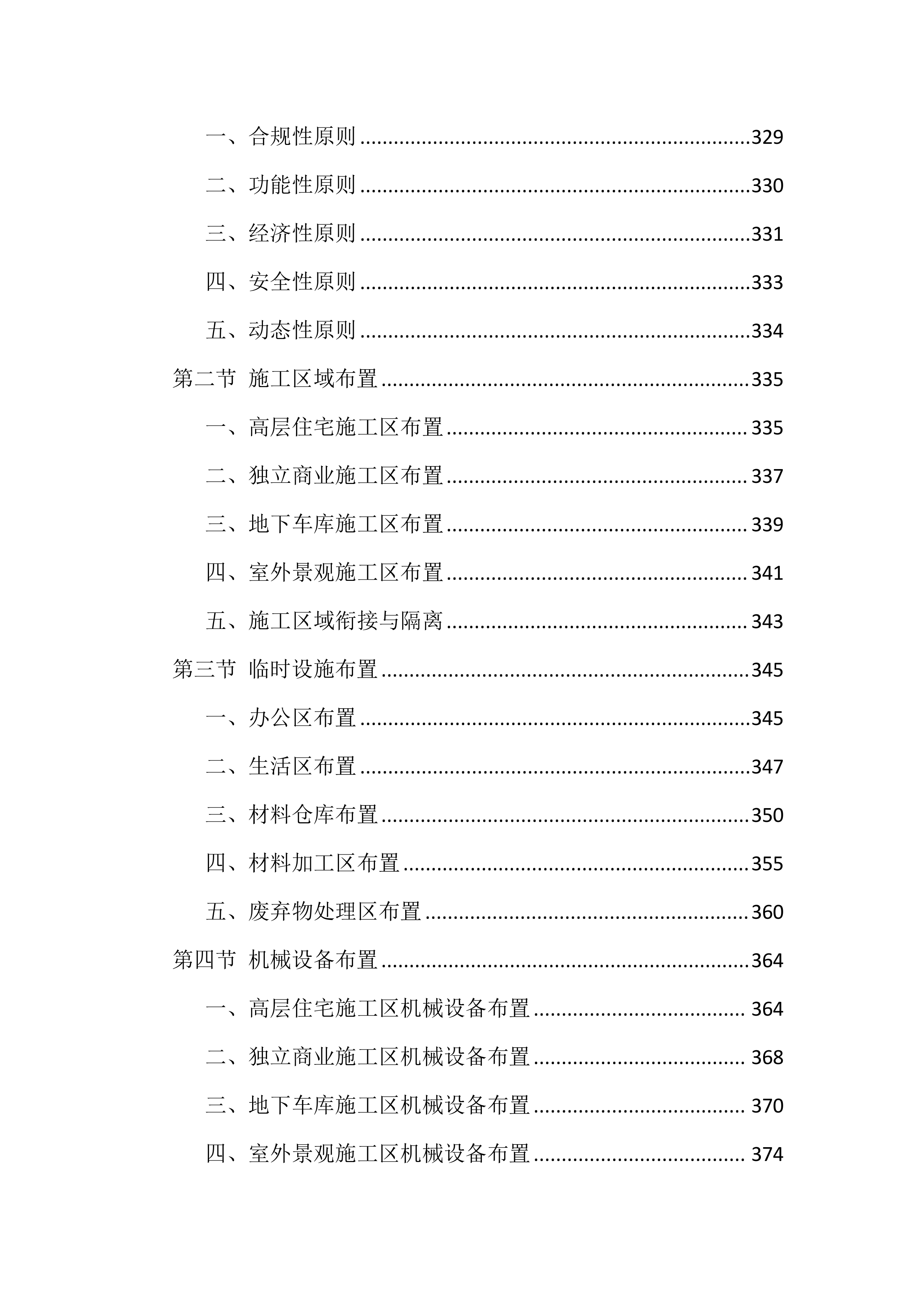 安居工程及配套设施项目施工组织设计技术标(1928页).docx 第8页