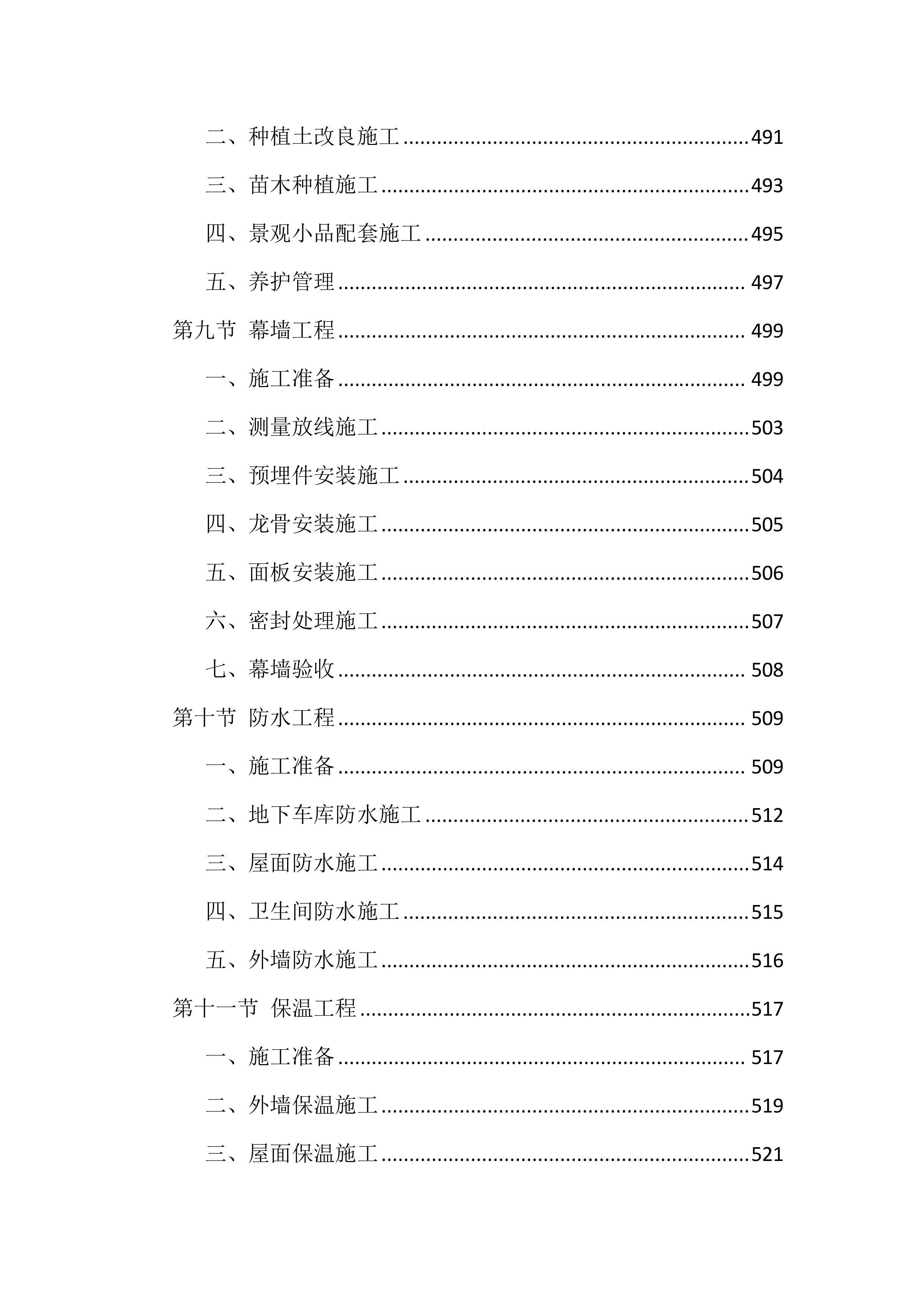 安居工程及配套设施项目施工组织设计技术标(1928页).docx 第11页