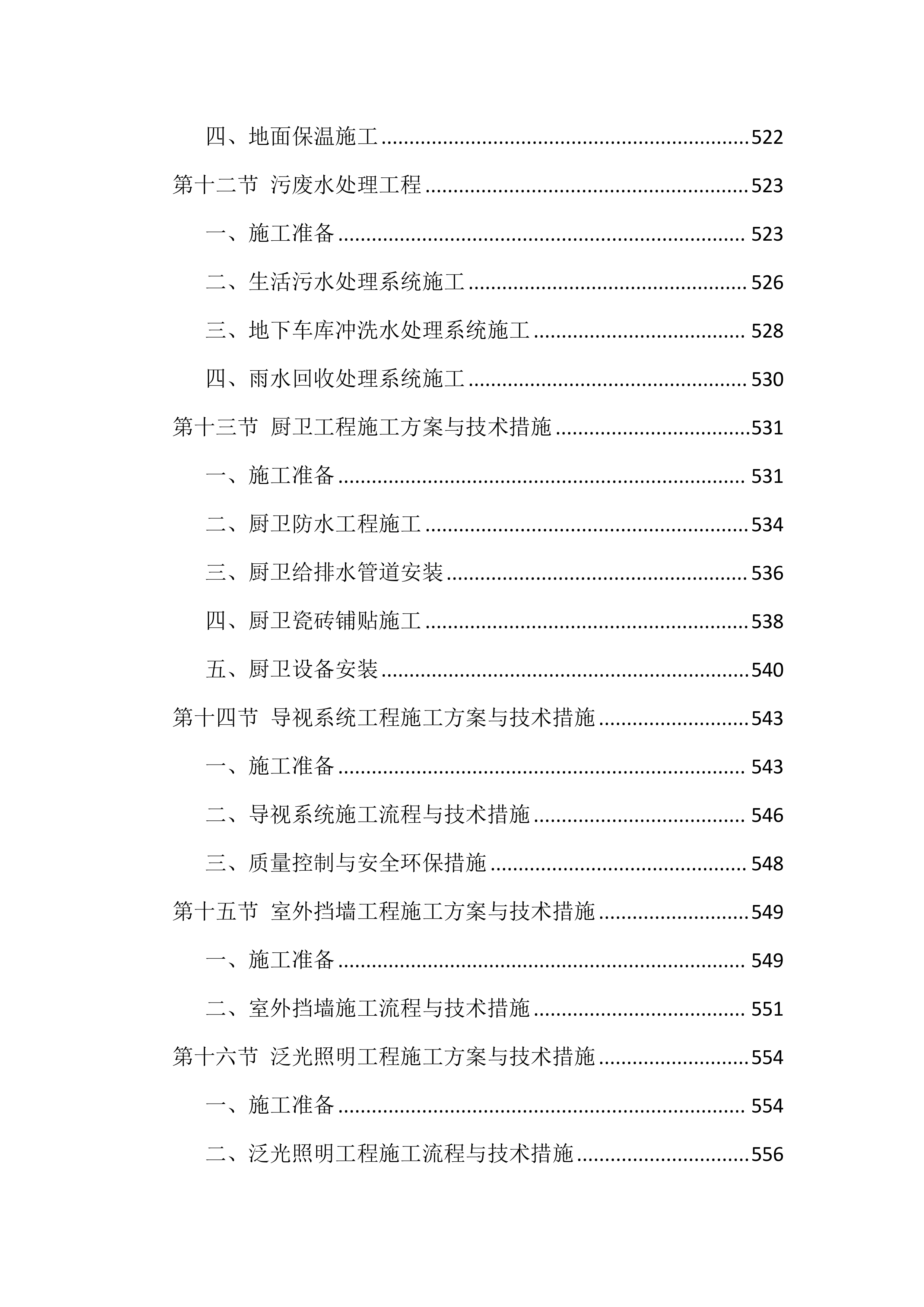 安居工程及配套设施项目施工组织设计技术标(1928页).docx 第12页