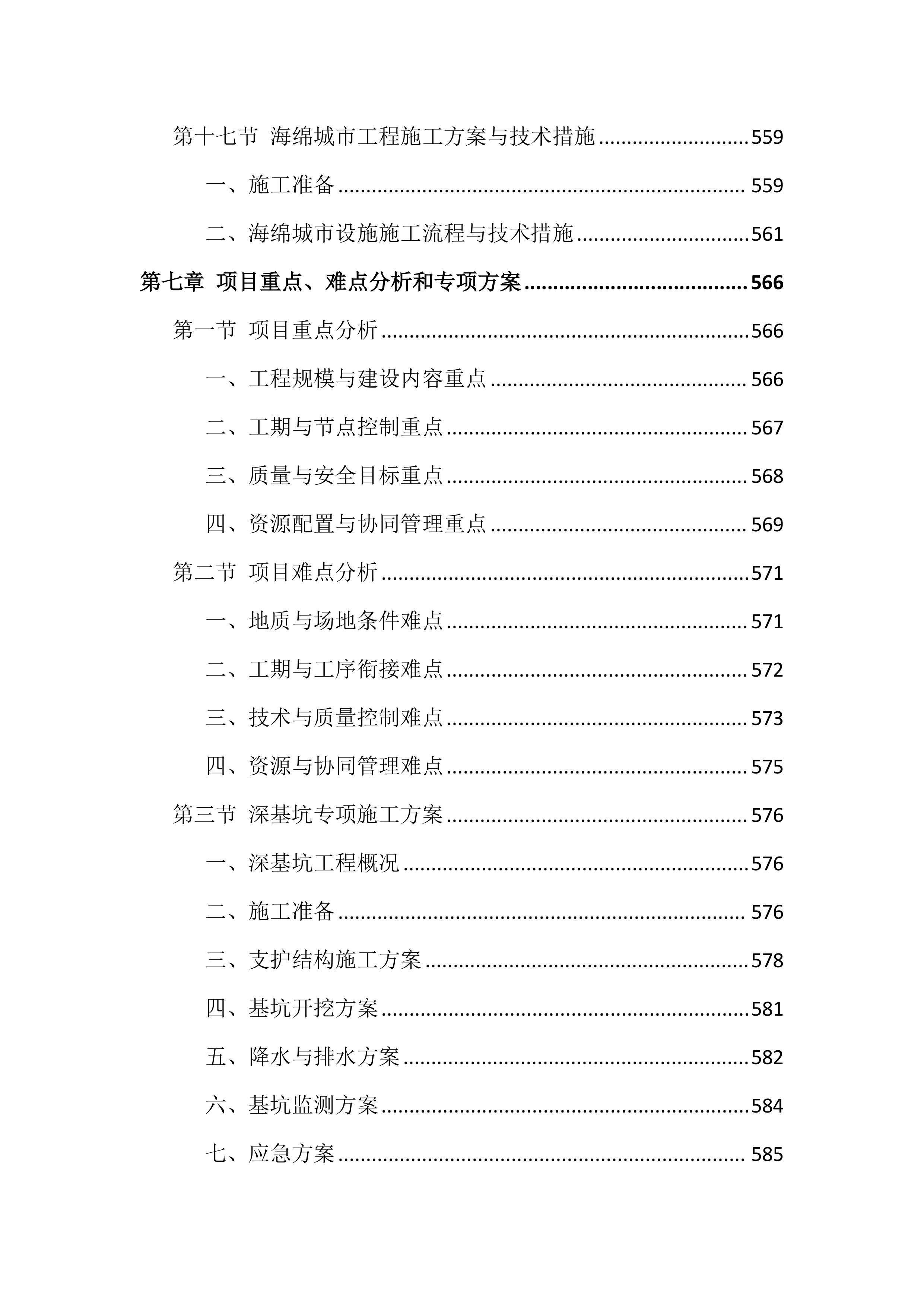 安居工程及配套设施项目施工组织设计技术标(1928页).docx 第13页