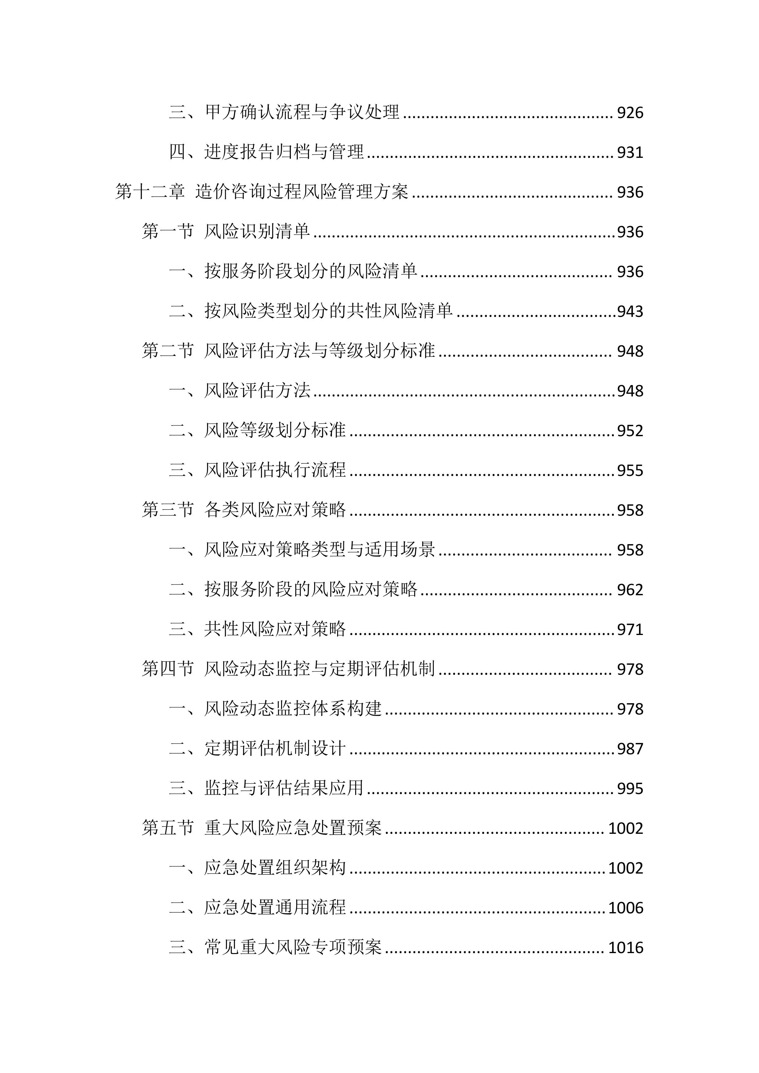 造价咨询服务投标方案（1768页）.docx 第13页