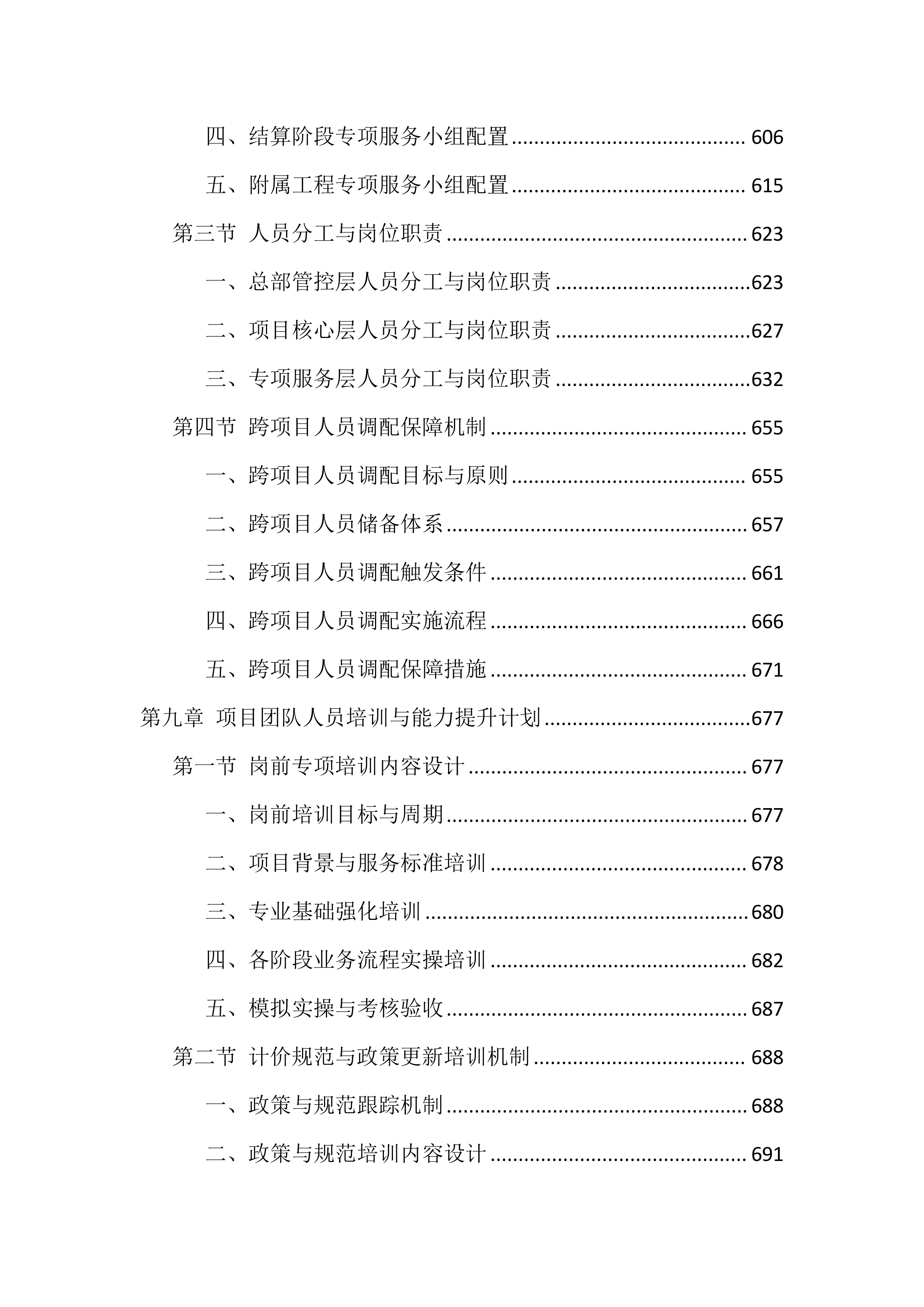 造价咨询服务投标方案（1768页）.docx 第9页
