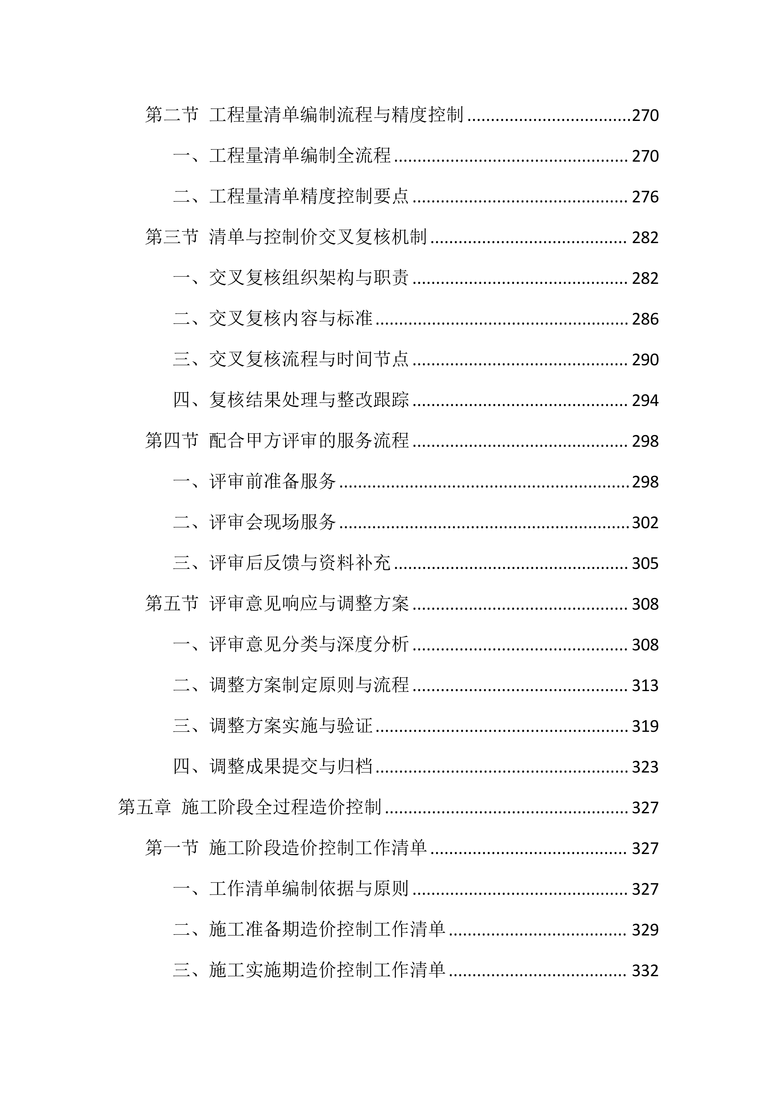 造价咨询服务投标方案（1768页）.docx 第4页