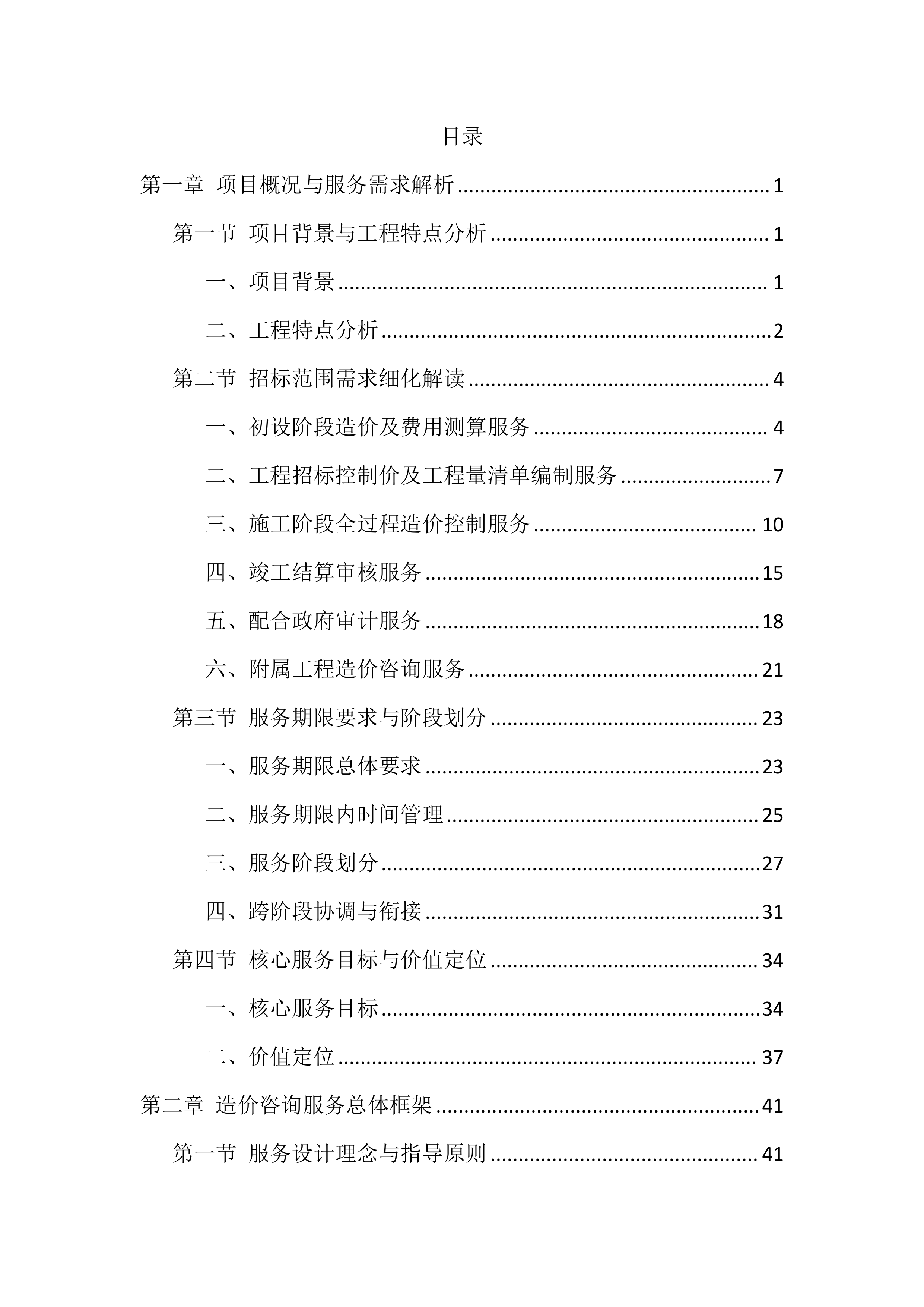 造价咨询服务投标方案（1768页）.docx 第1页