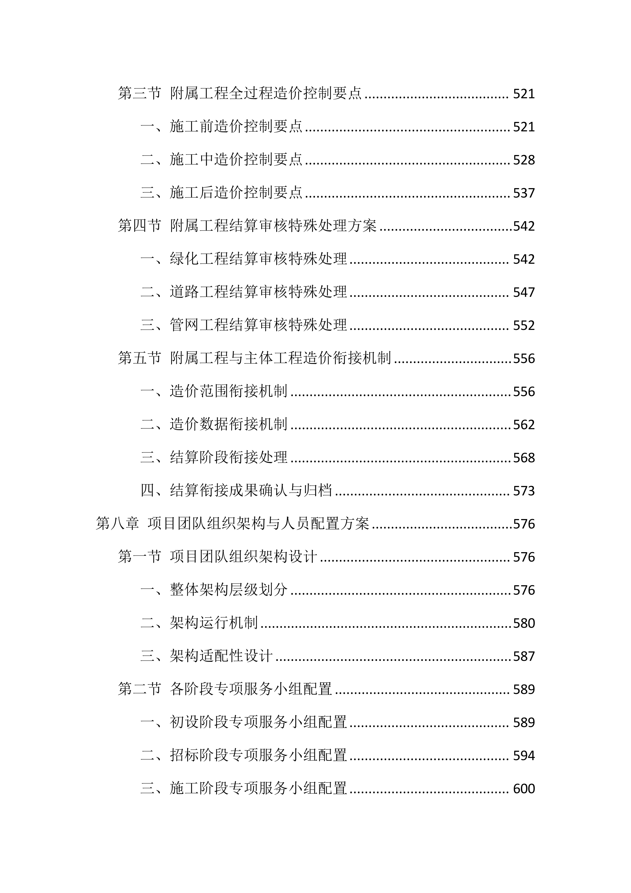 造价咨询服务投标方案（1768页）.docx 第8页